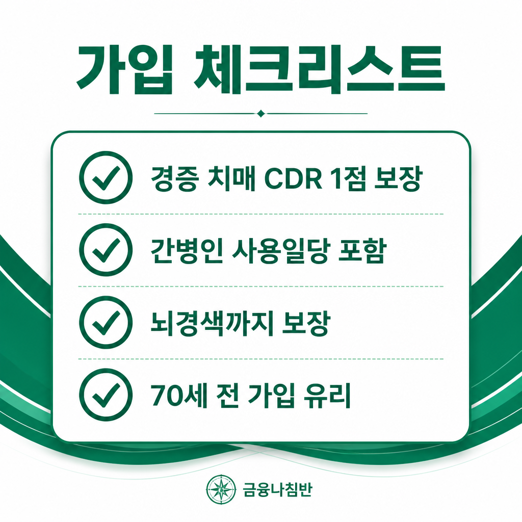 간병인보험 가입 체크리스트