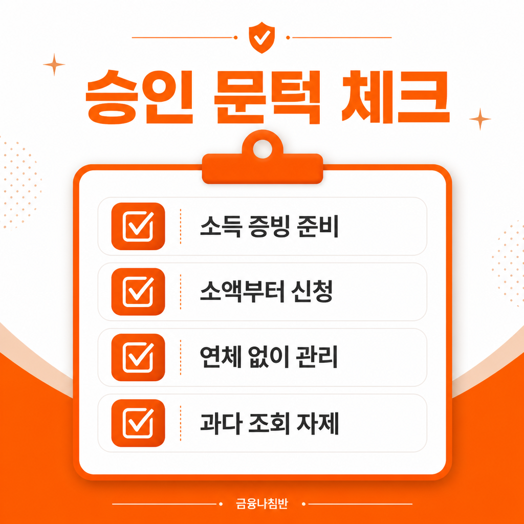 대부 대출 승인 체크