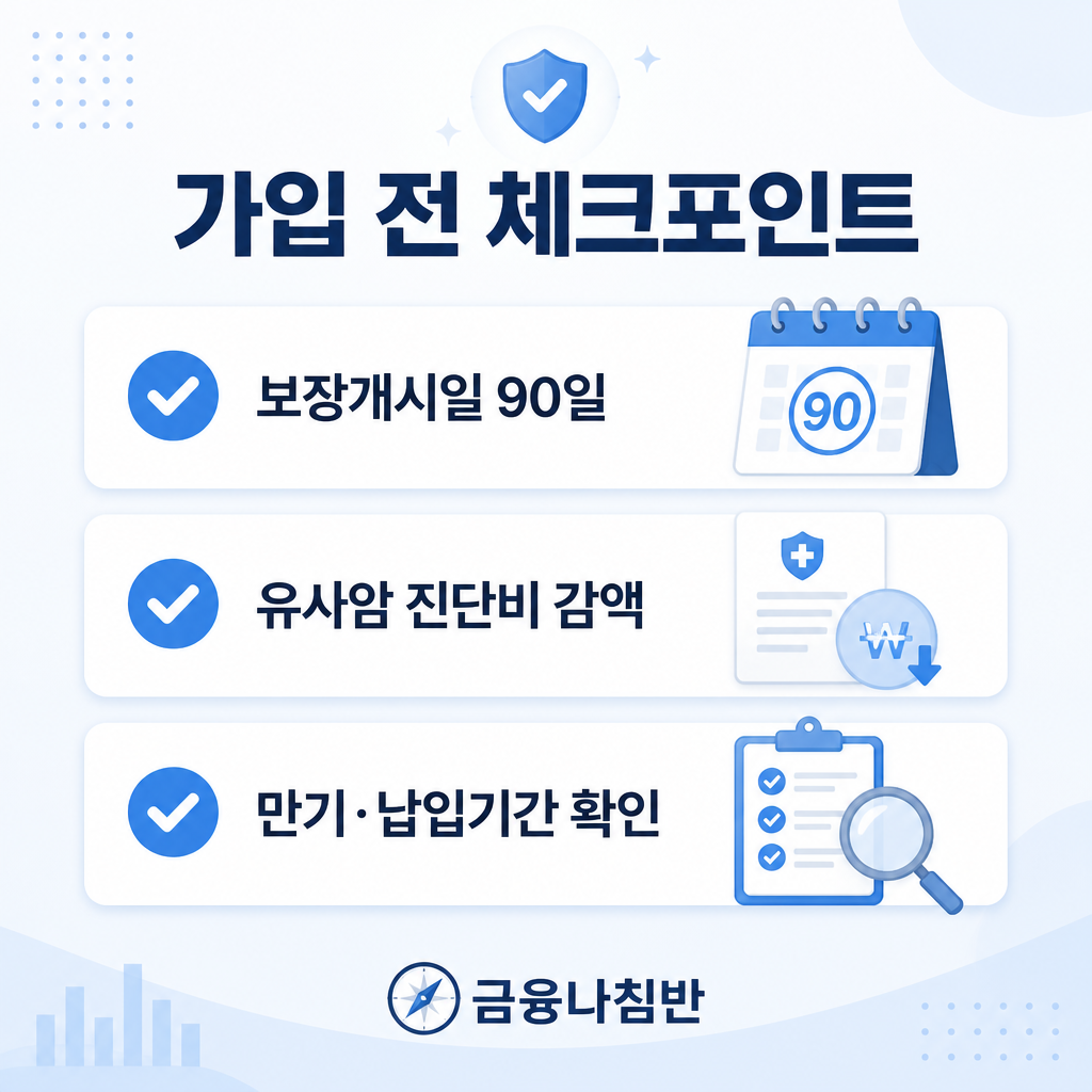 가입 전 체크포인트