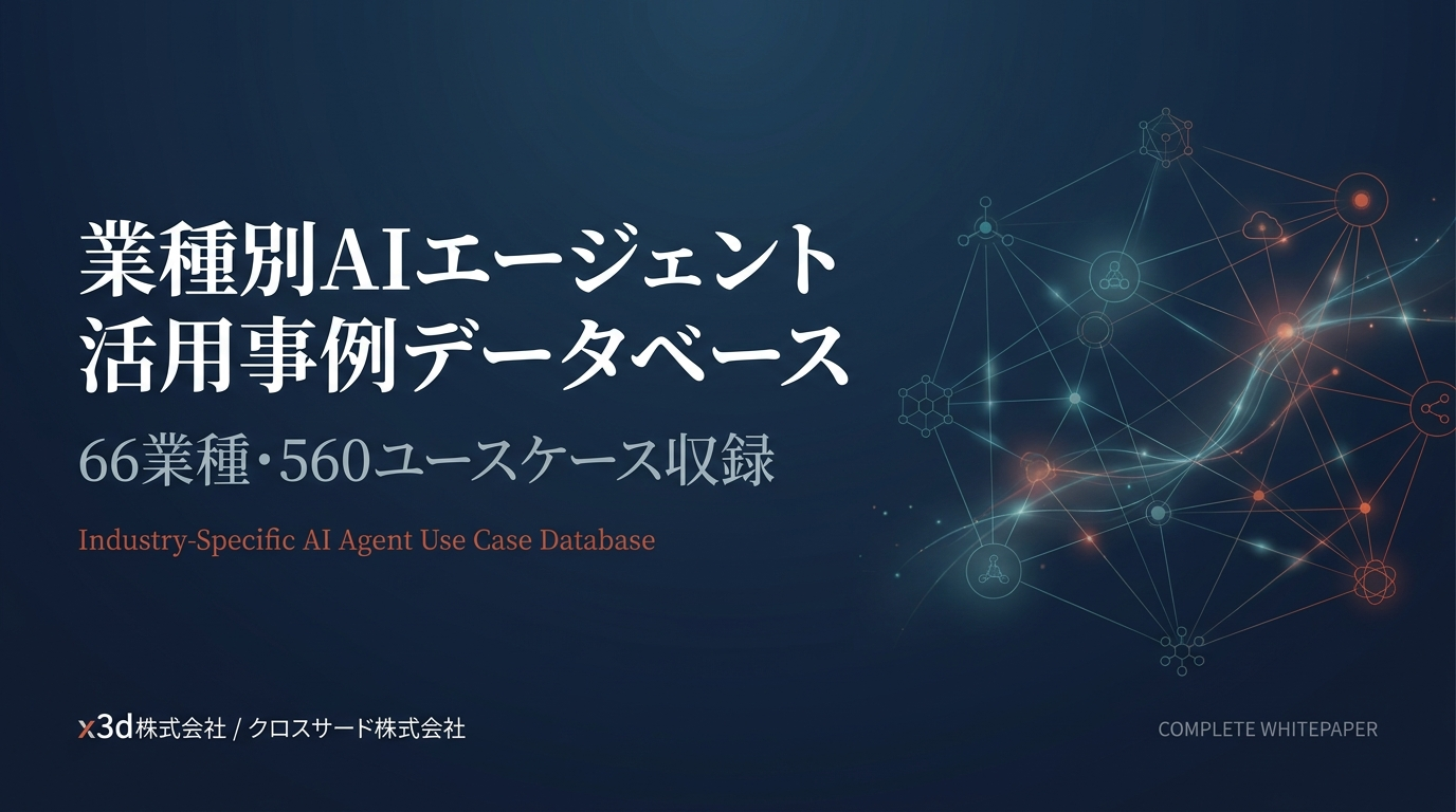x3d_業種別AIエージェント活用事例データベース_全集WPv1