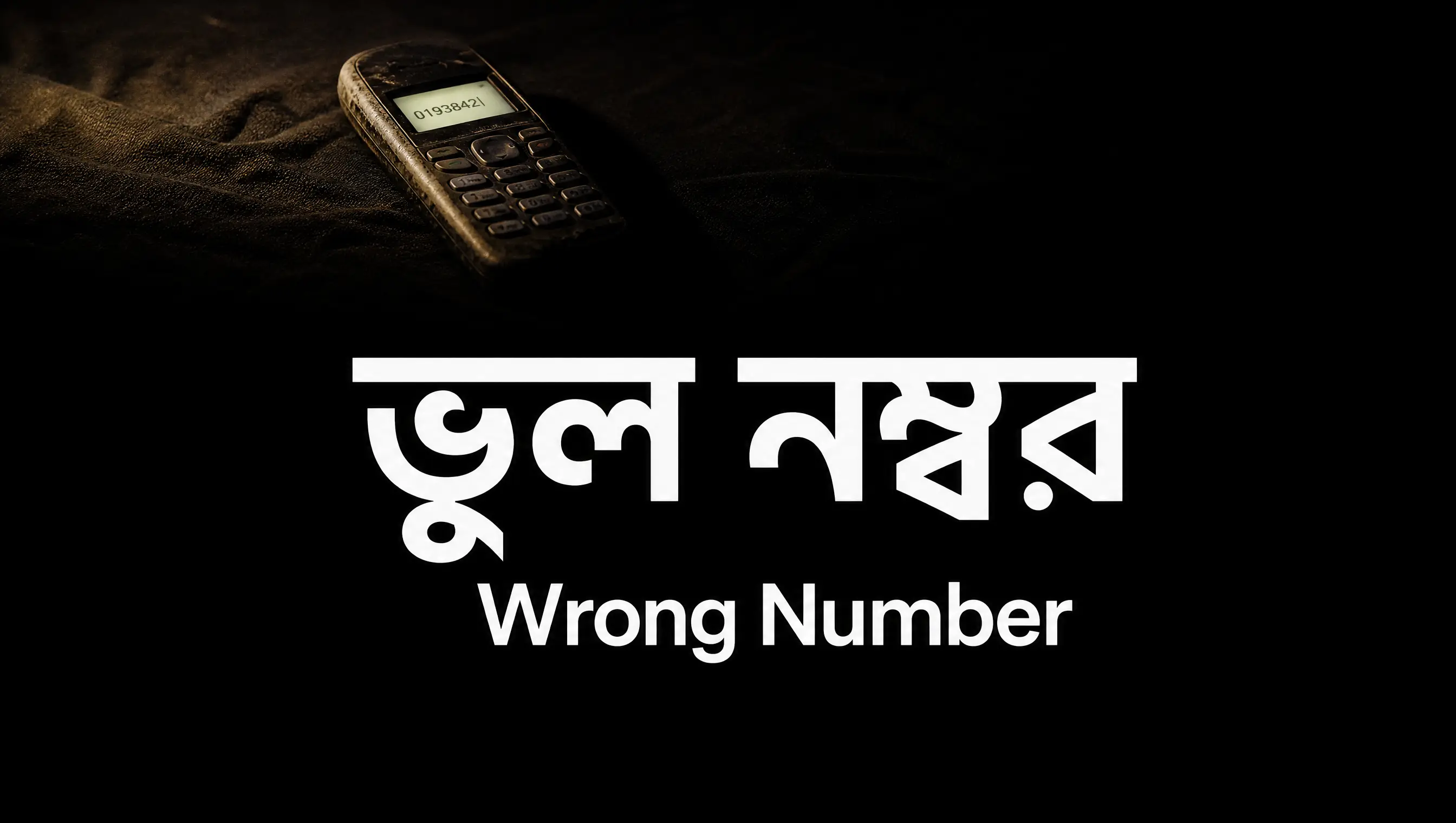 Wrong Number (ভুল নম্বর)