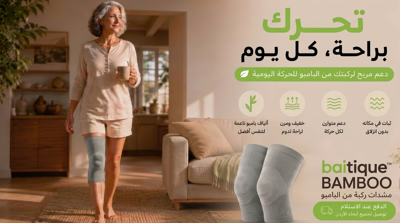 تحرك براحة، كل يوم — دعم مريح لركبتك من البامبو