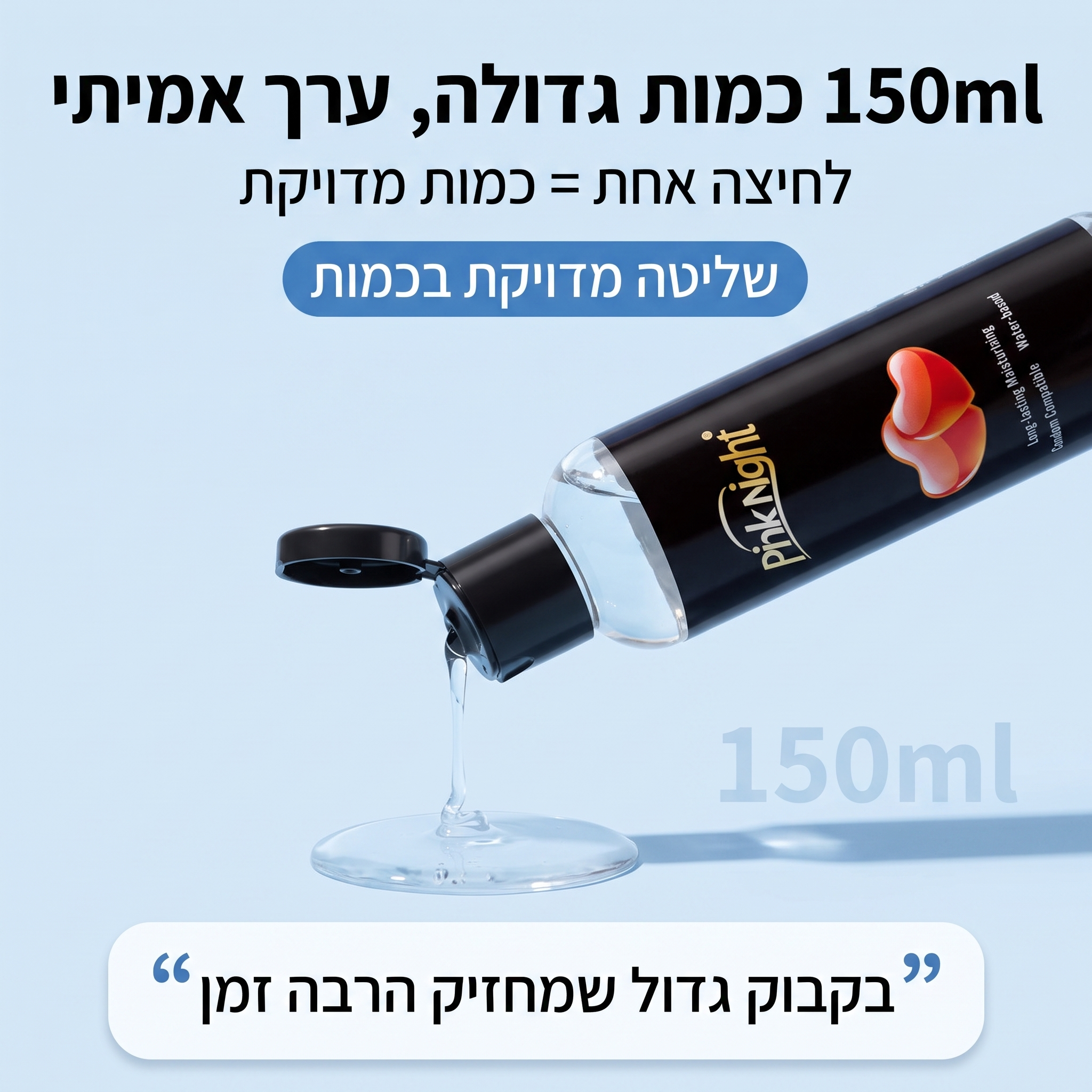 150ml כמות גדולה, ערך אמיתי