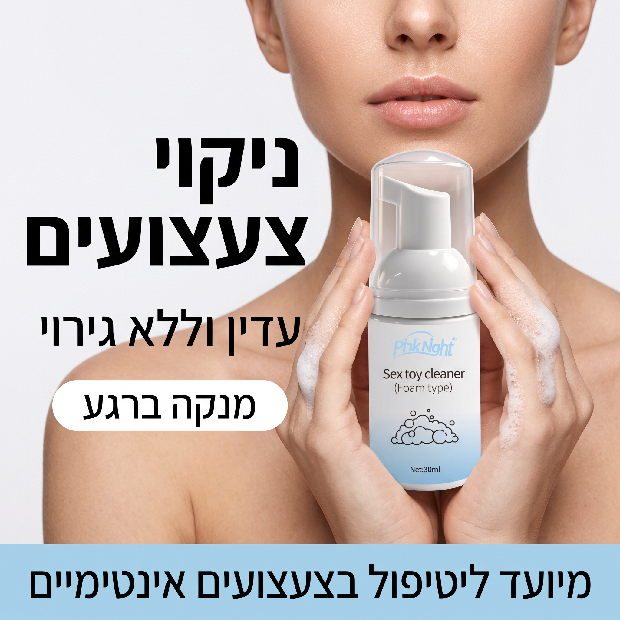 קצף ניקוי לאביזרים אינטימיים — עדין וללא גירויים
