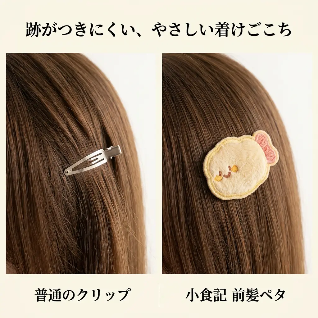 クリップの跡と、前髪ペタを着けたなめらかな前髪の比較