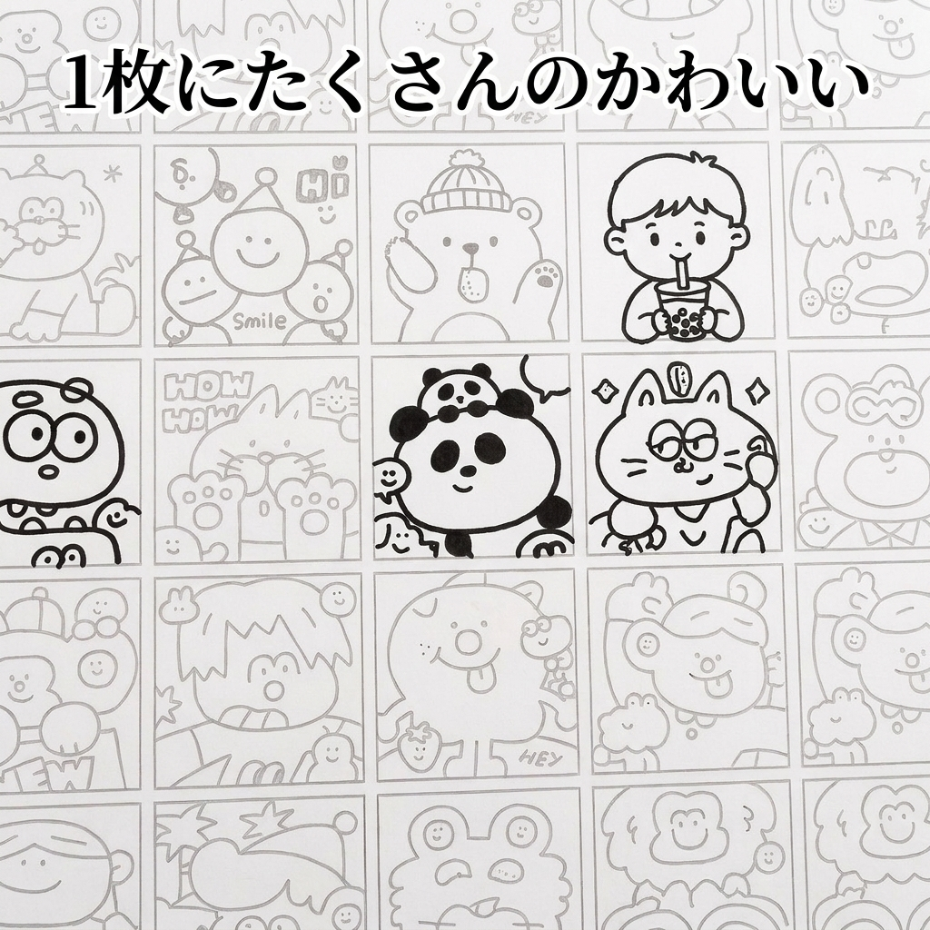 1枚に、数百のかわいい。