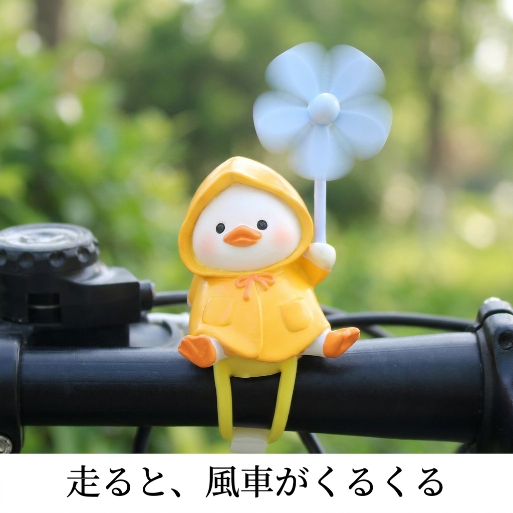 走行中に風車が回るあひるチャーム