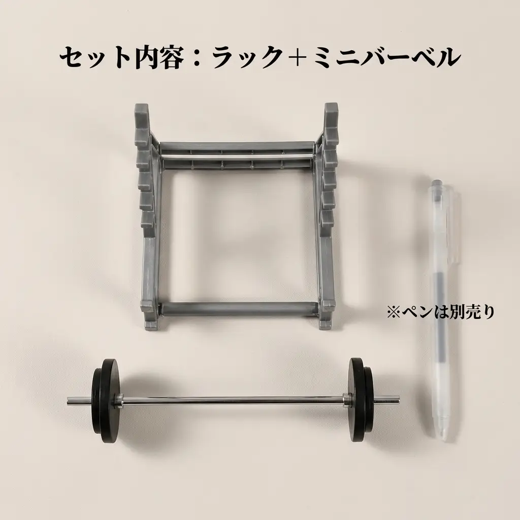 セット内容 ラック＋ミニバーベル ペンは別売り