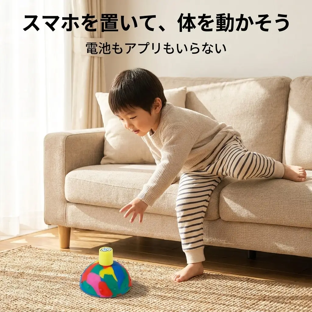 スマホを置いて体を動かす遊びに