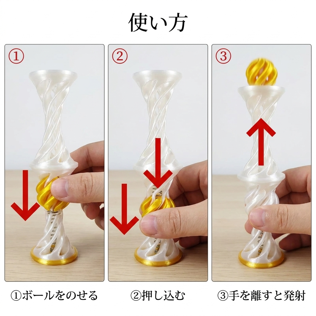 本体下部のスパイラルのバネにボールをのせて押し込み、離すとボールが弾み上がる解圧スパイラルタワー