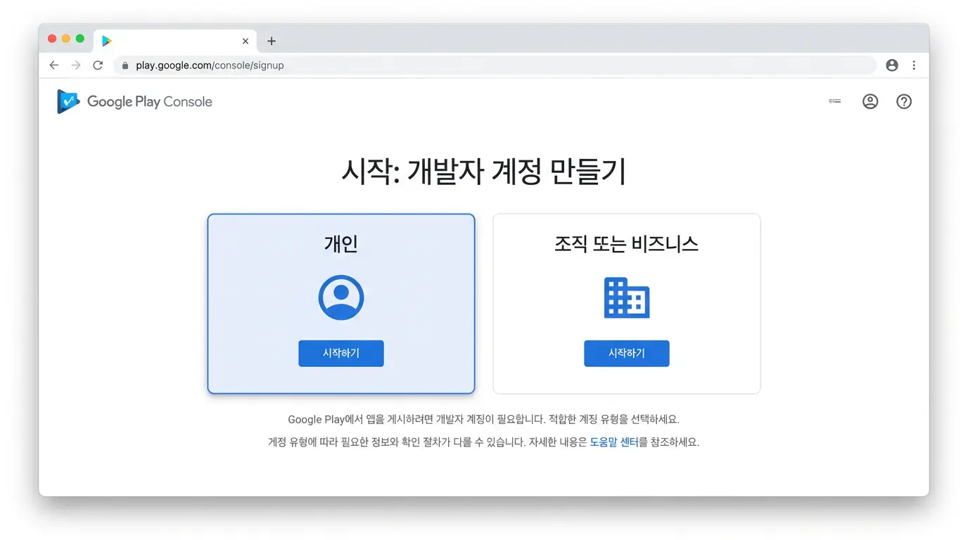 플레이 콘솔 개발자 계정 만들기, 개인과 조직 계정 유형 선택 화면