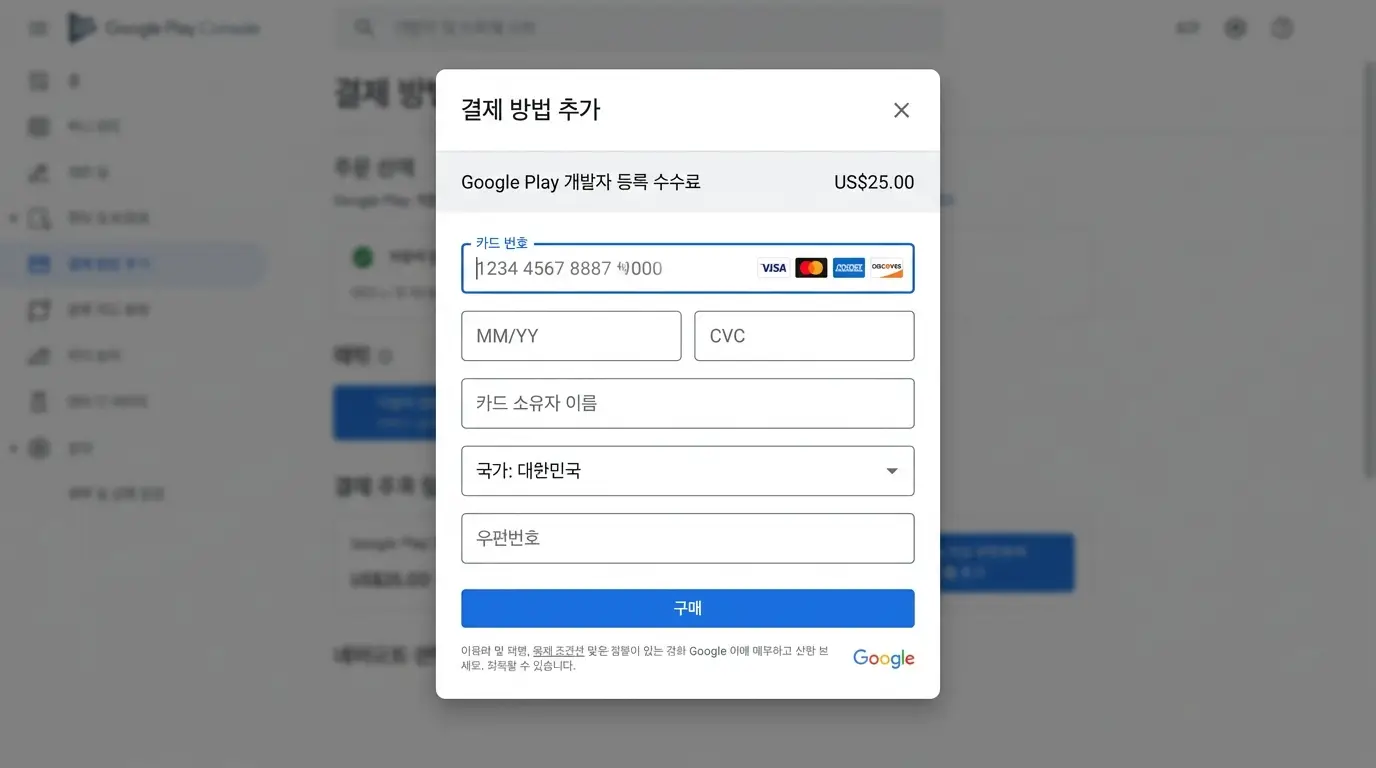 구글 플레이 개발자 등록 수수료 25달러 결제 화면