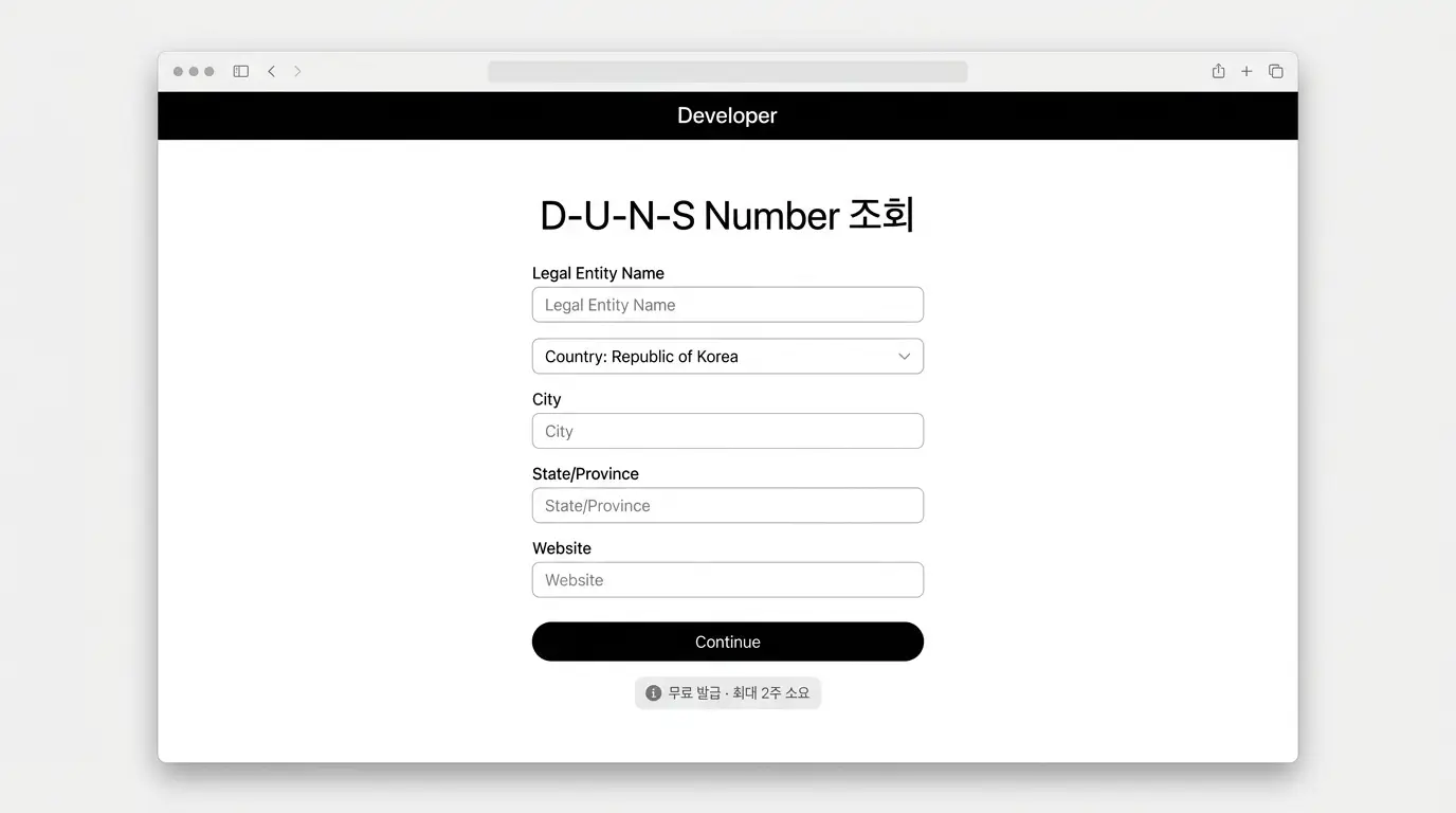 애플 개발자 사이트의 D-U-N-S 번호 조회 폼
