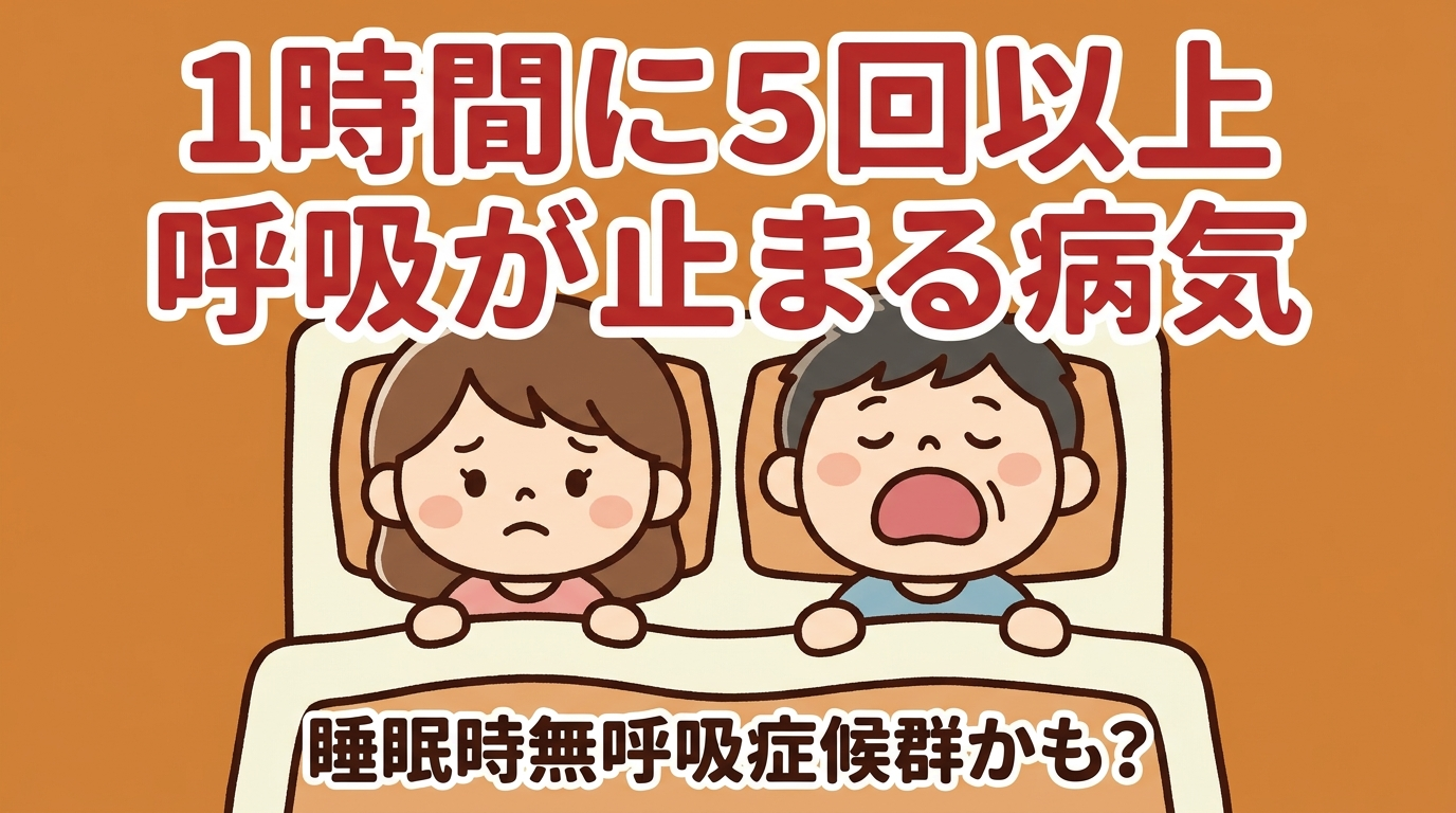 1時間に5回以上呼吸が止まる病気