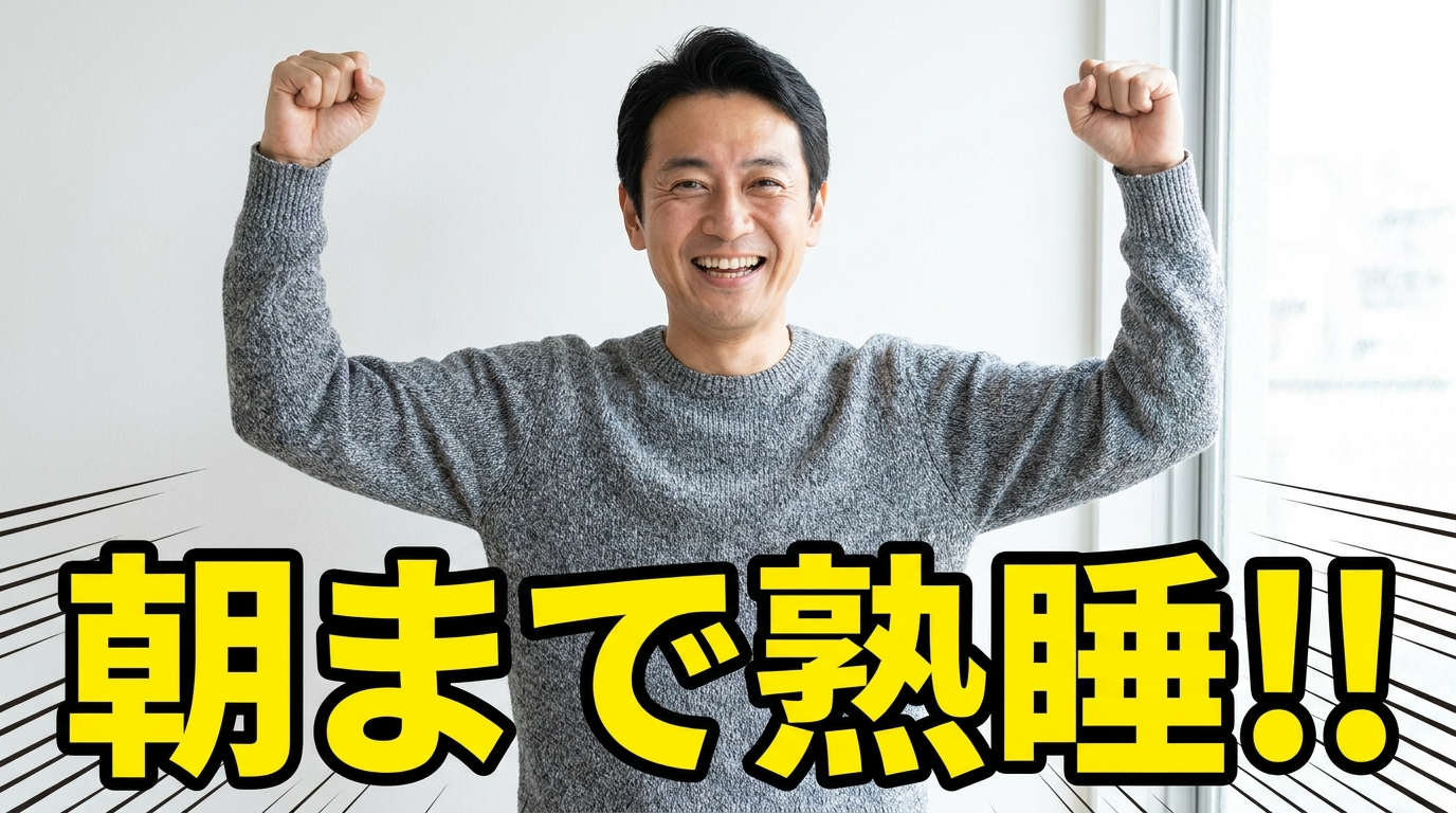 朝まで熟睡