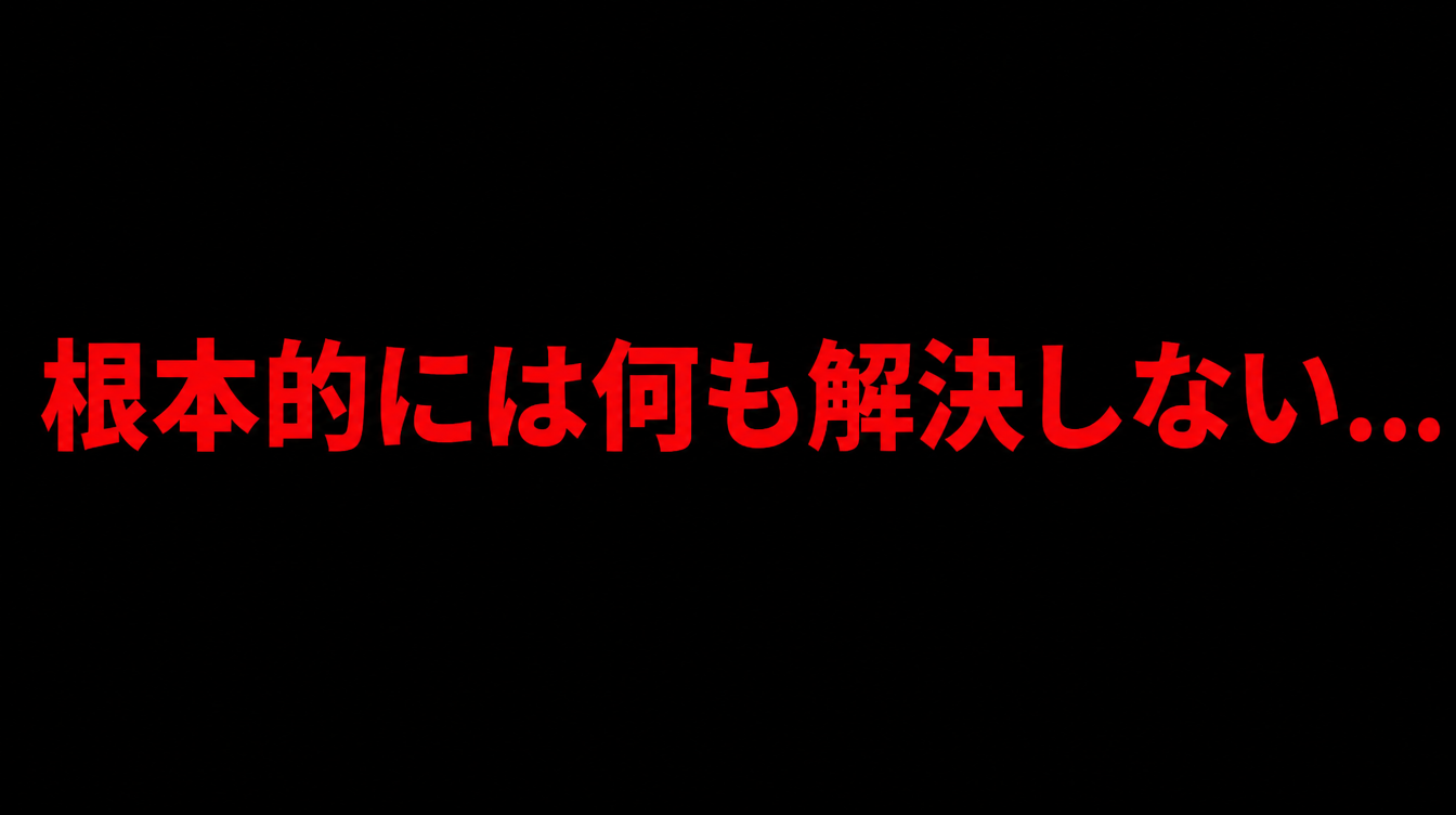 根本的には何も解決しない