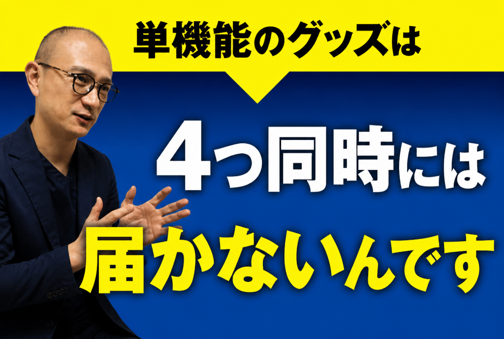 単機能では届かない