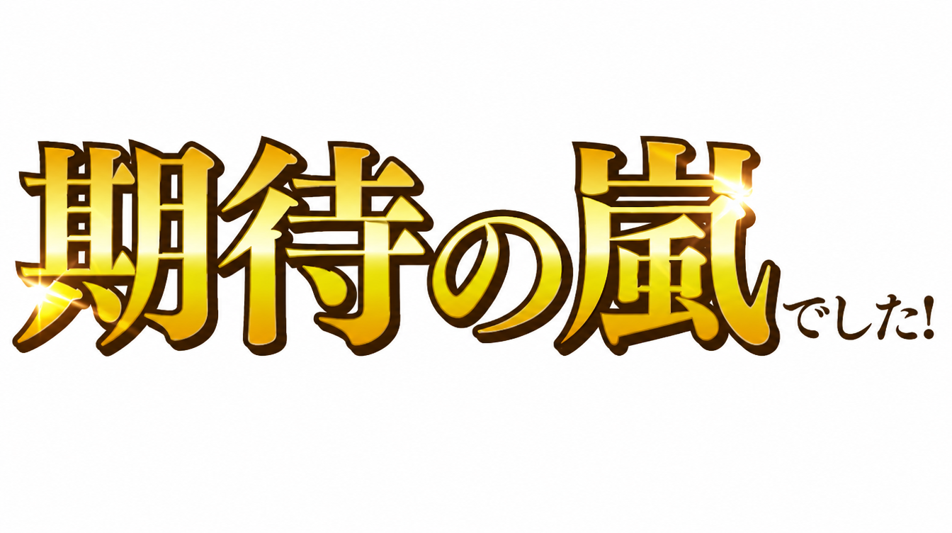 期待の嵐でした