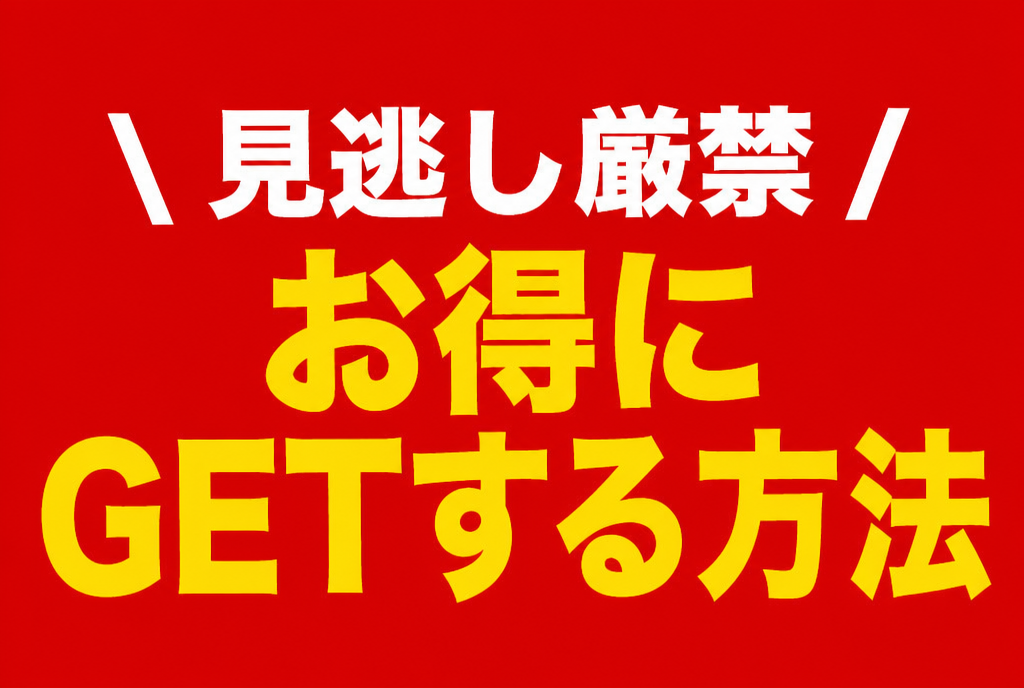 見逃し厳禁
