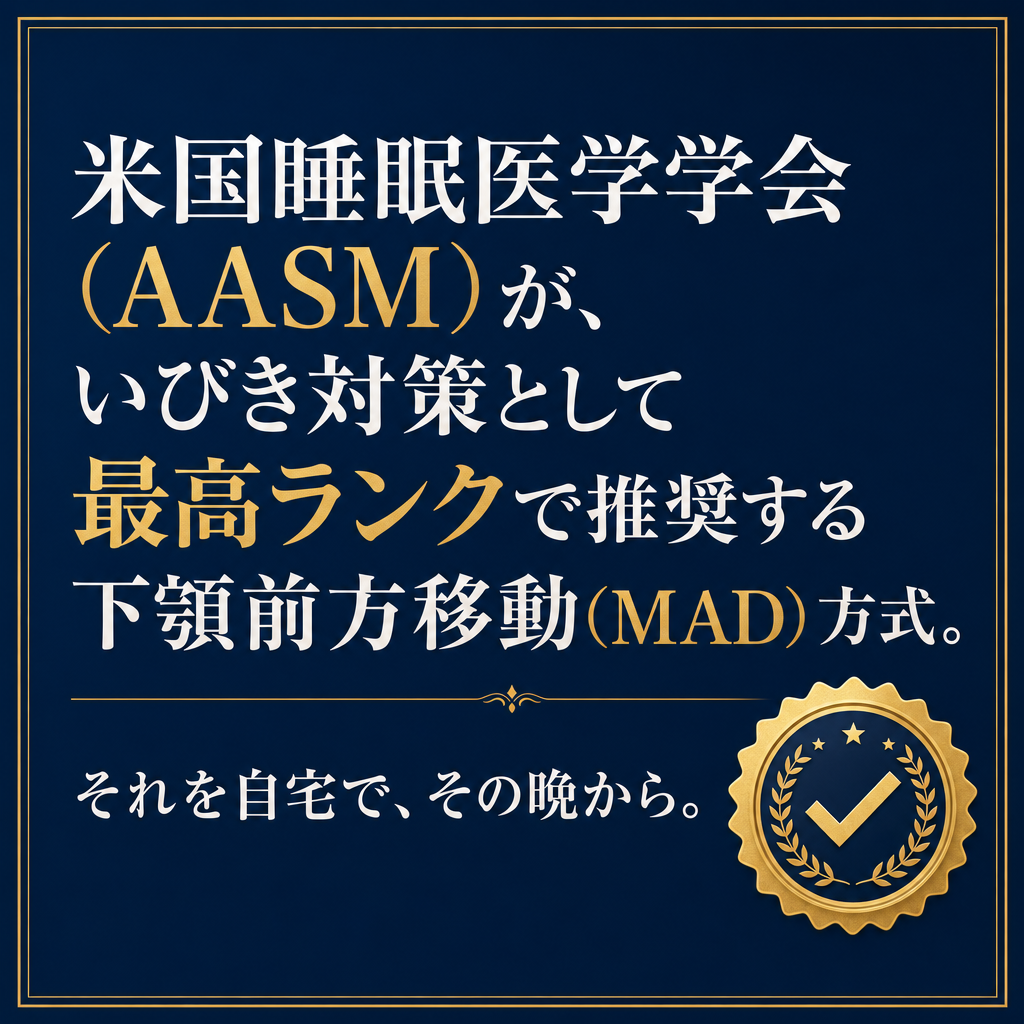 AASMが最高ランクで推奨するMAD方式