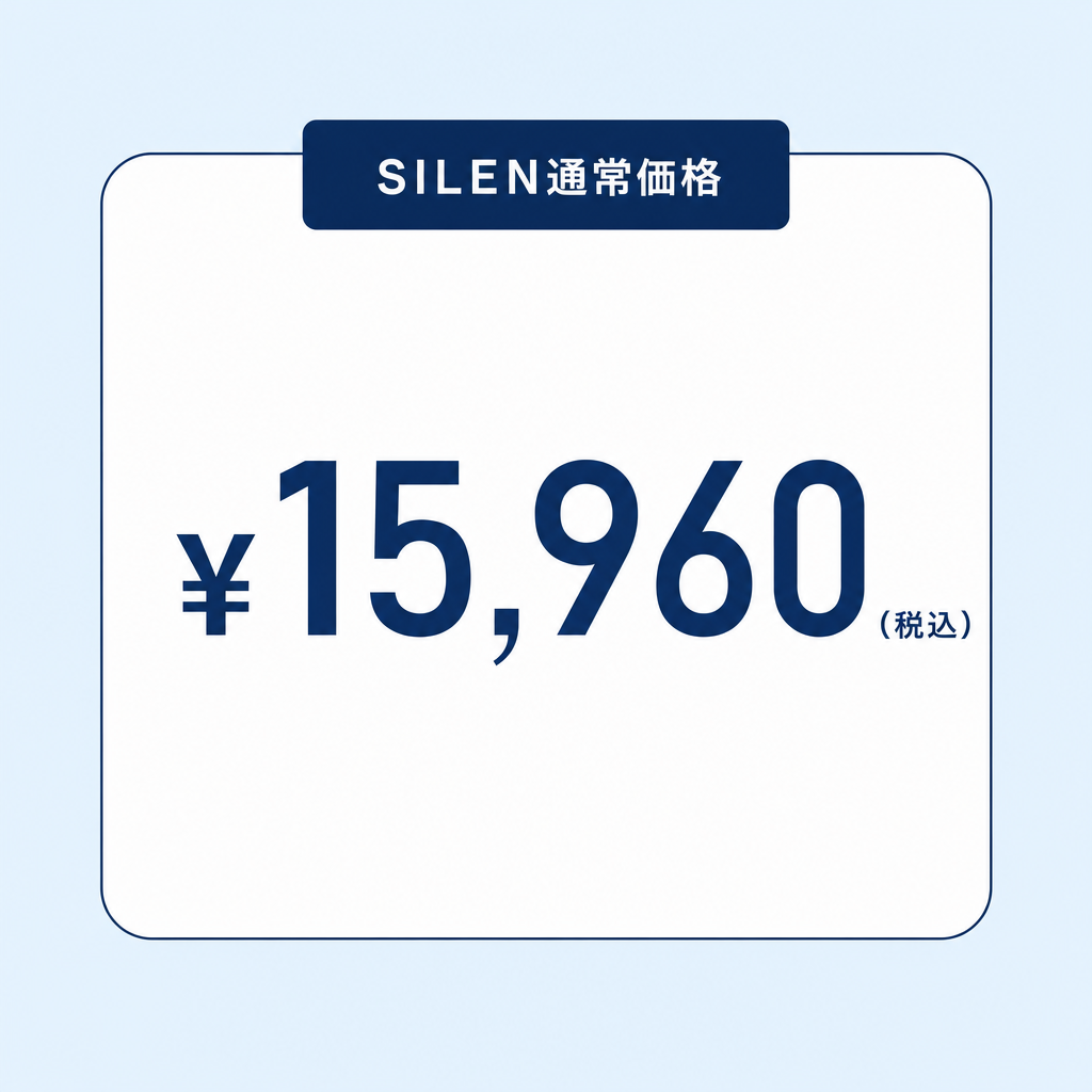 SILEN通常価格15960円