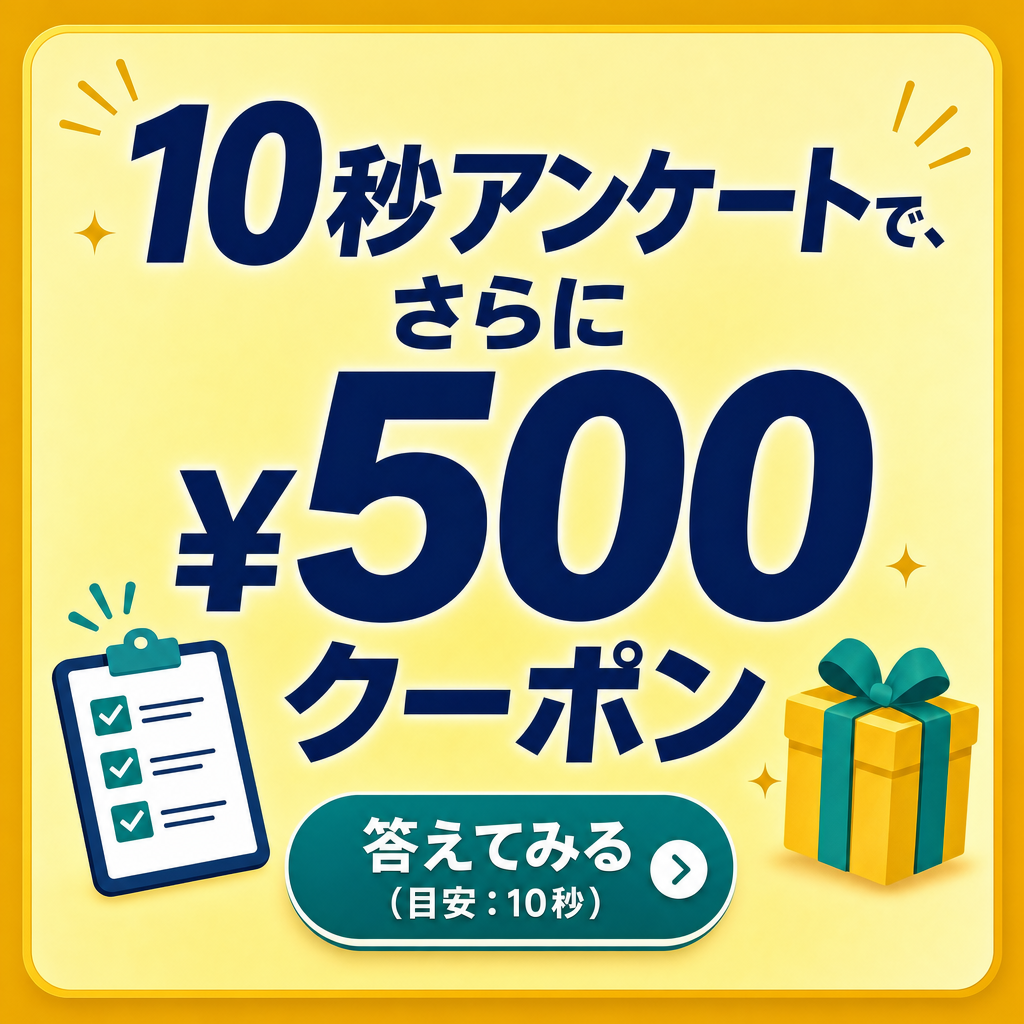 10秒アンケートでさらに500円クーポン