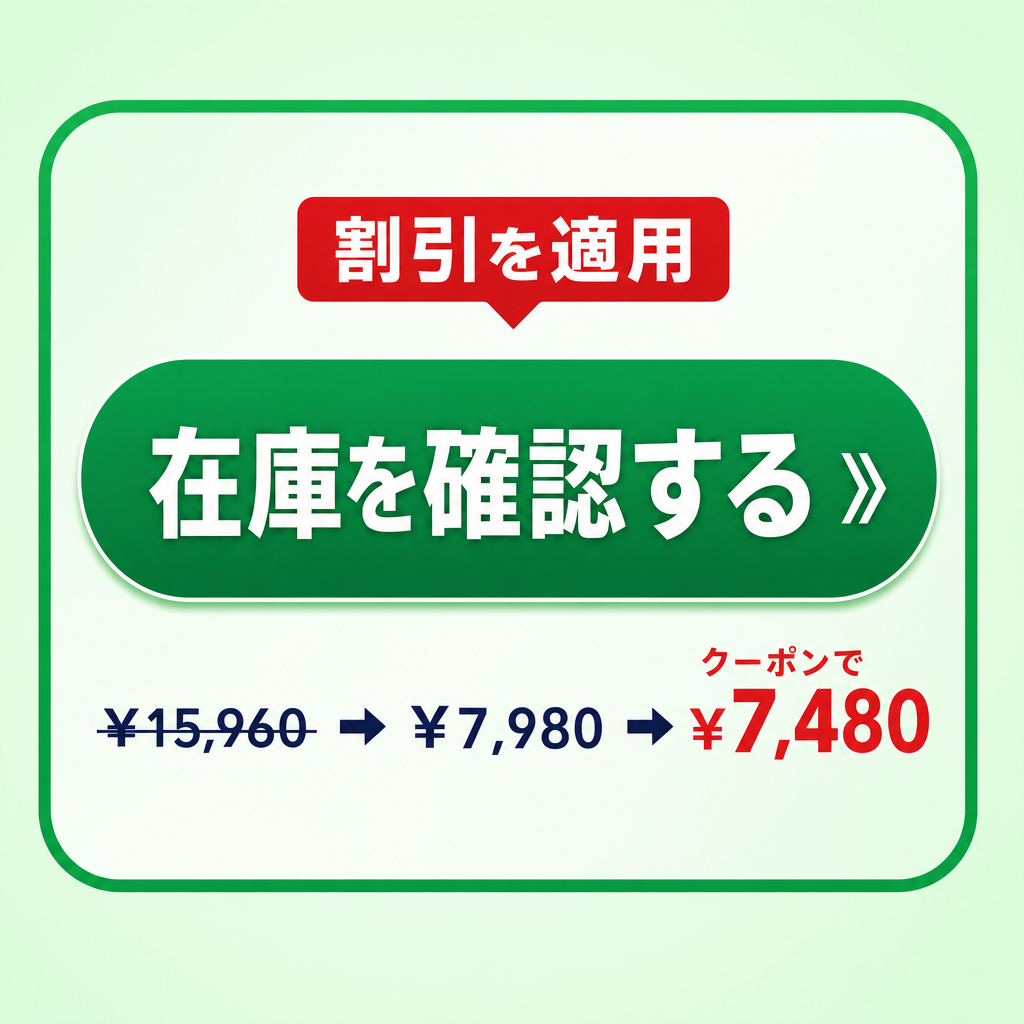 割引を適用して在庫を確認する
