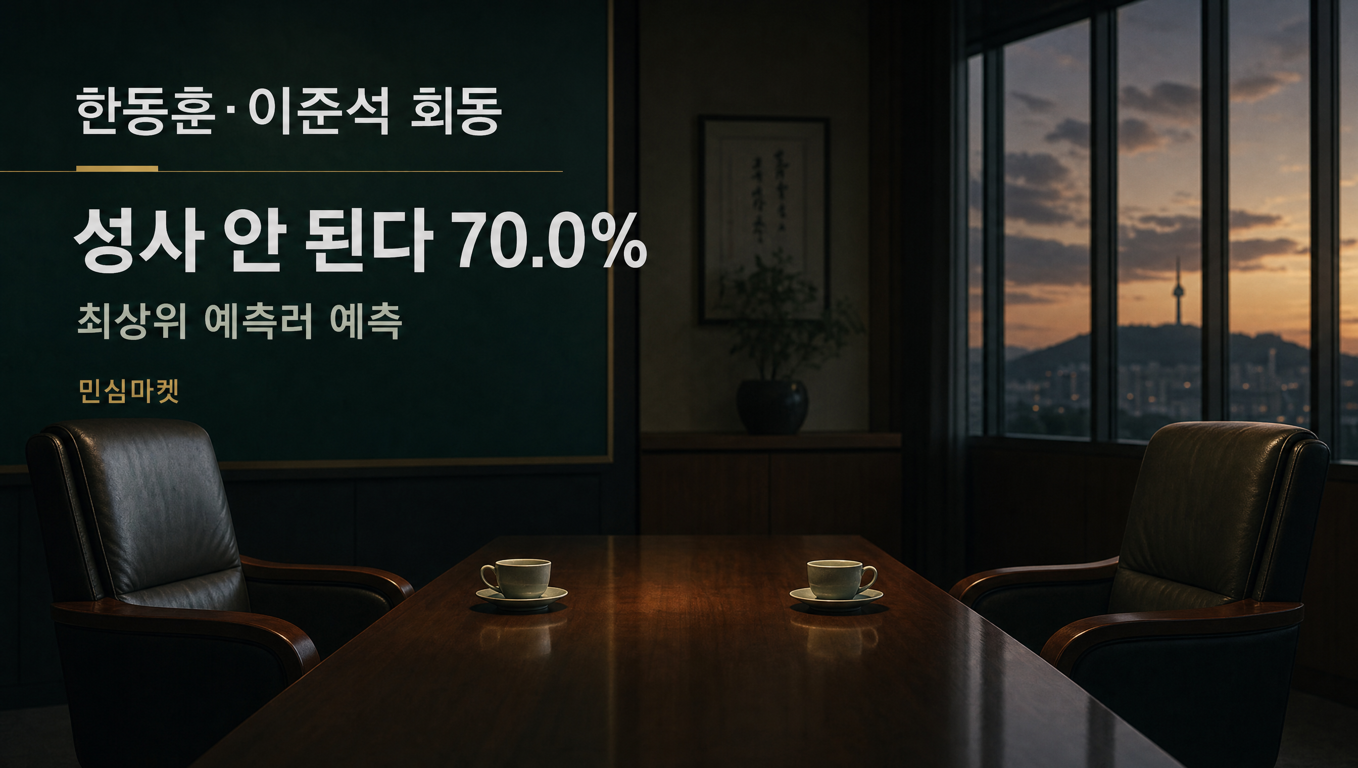 한동훈 이준석 회동 예측 아니오 70.0%