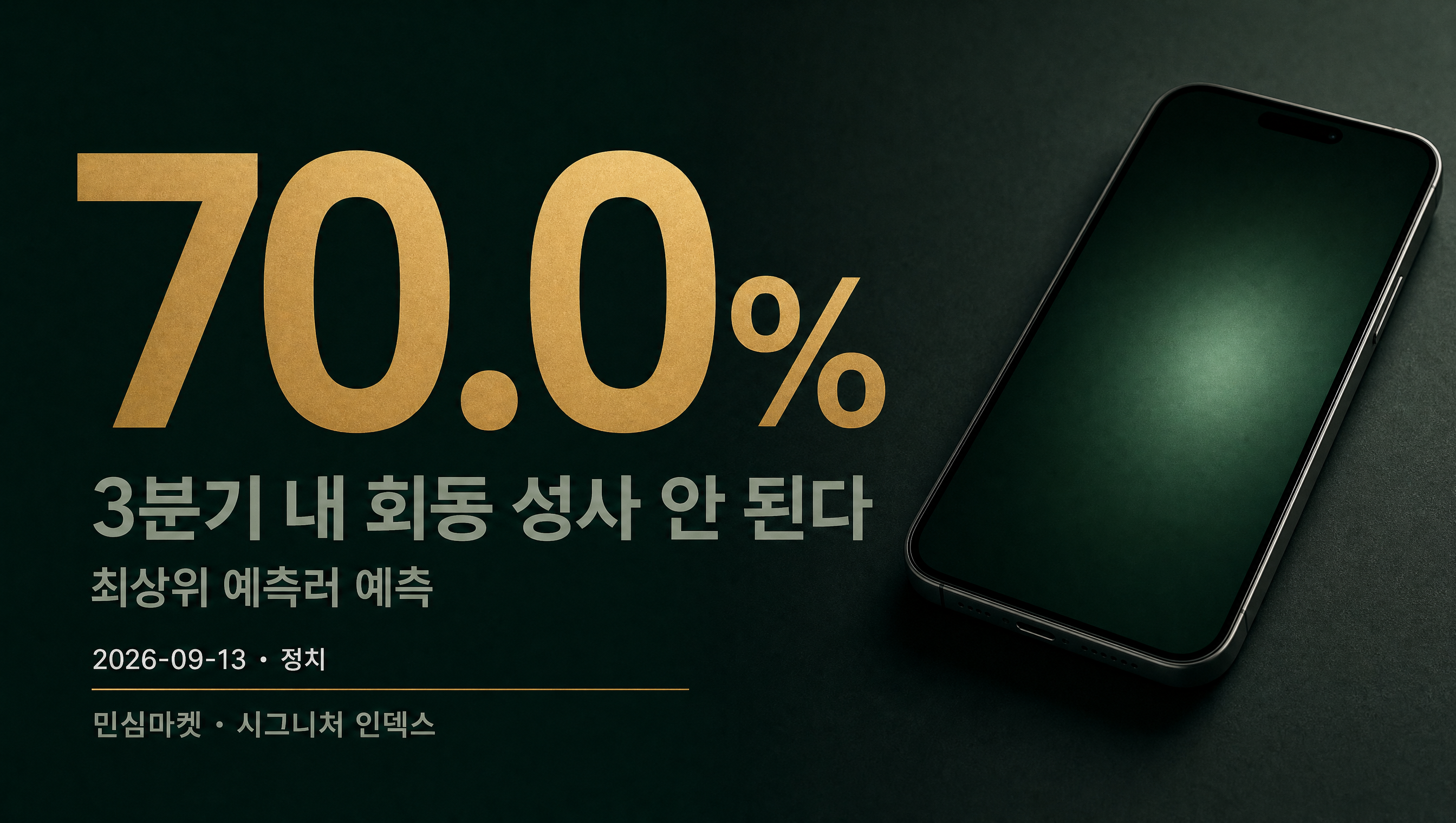 한동훈 이준석 회동 최상위 예측러 예측 아니오 70.0%
