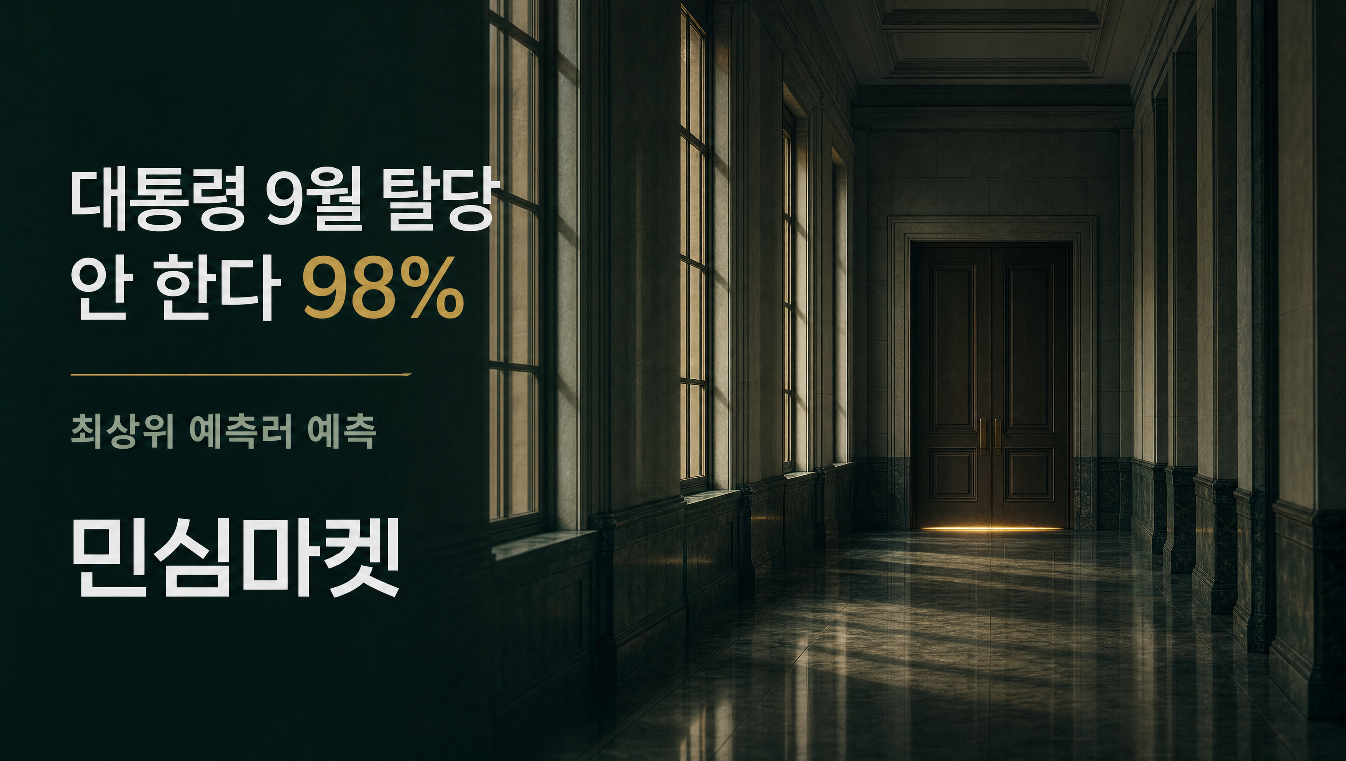 이재명 대통령 탈당 예측 아니오 98.0%
