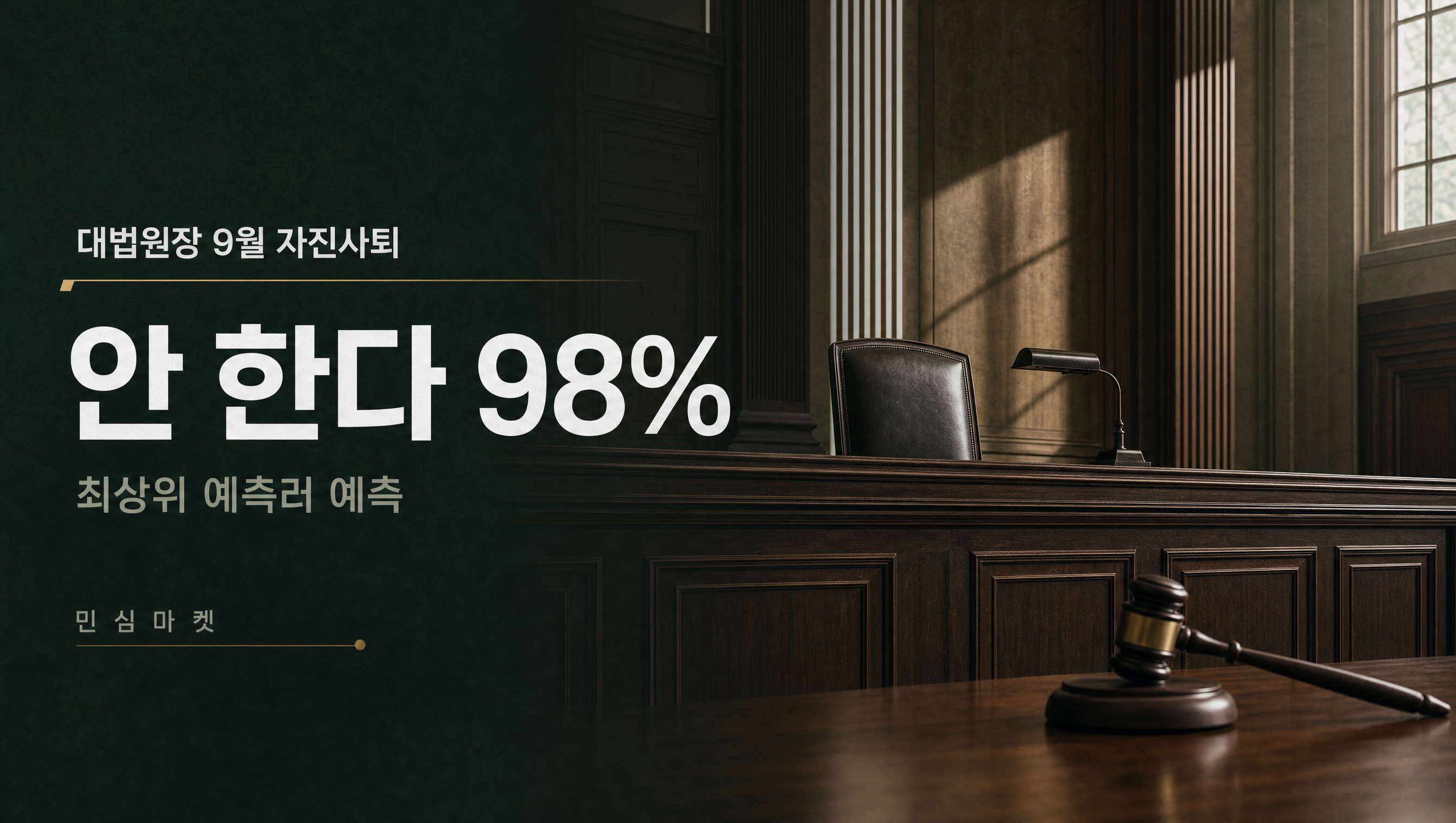 조희대 사퇴 예측 아니오 98.0%