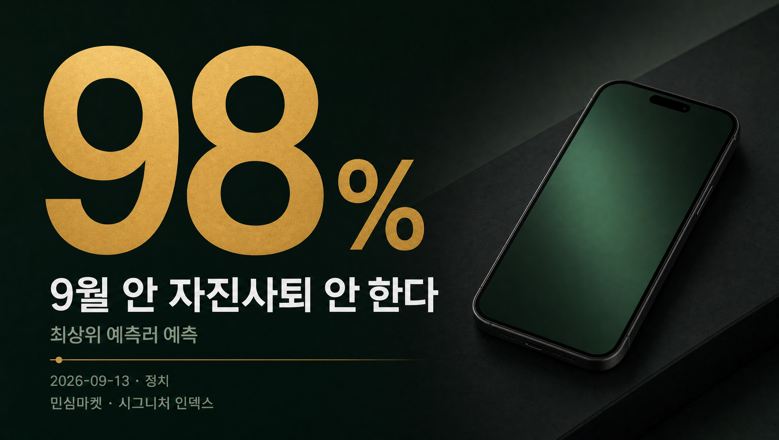 조희대 사퇴 최상위 예측러 예측 아니오 98.0%