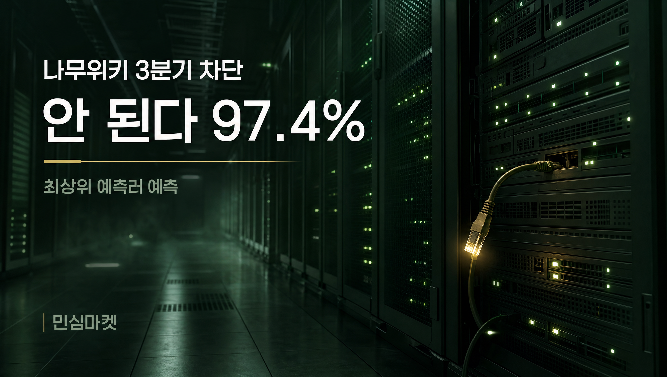 나무위키 차단 예측 아니오 97.4%