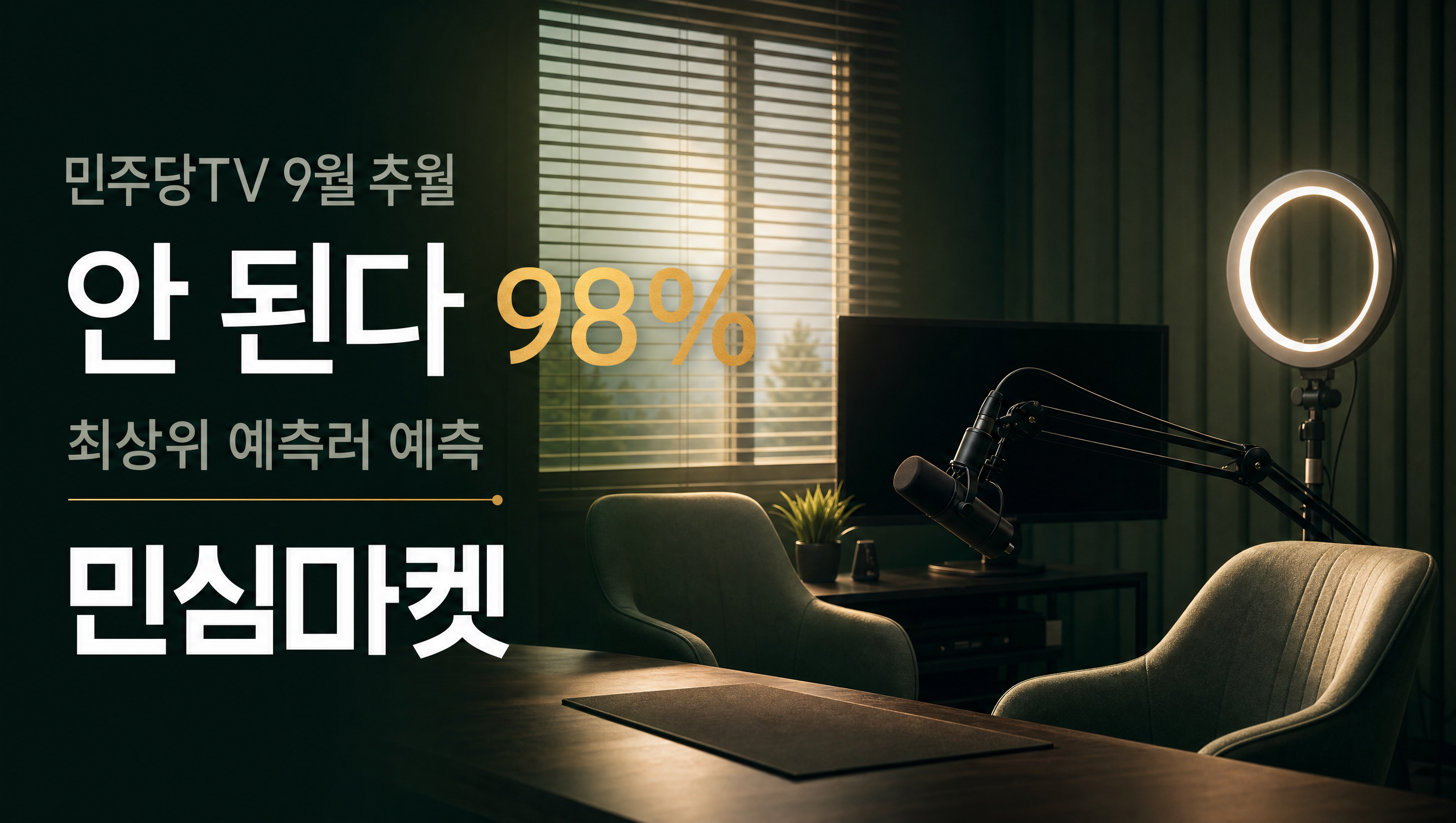민주당TV 뉴스공장 예측 아니오 98.0%