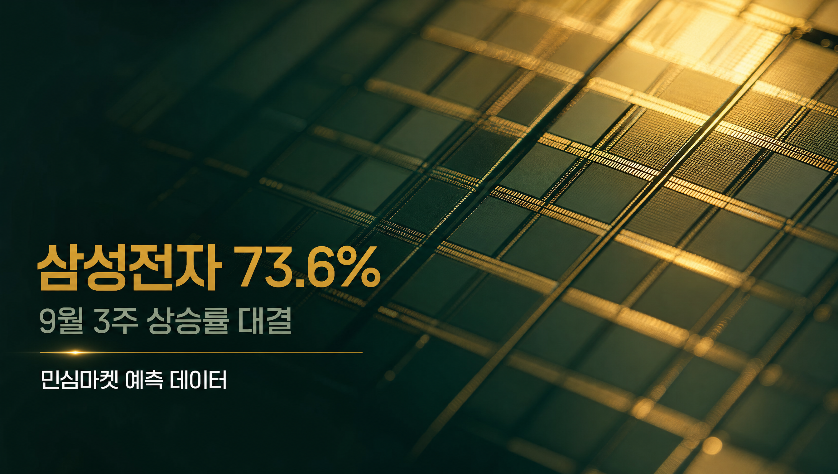 9월 3주 삼성전자 SK하이닉스 상승률 전체 참여자 예측 73.6%