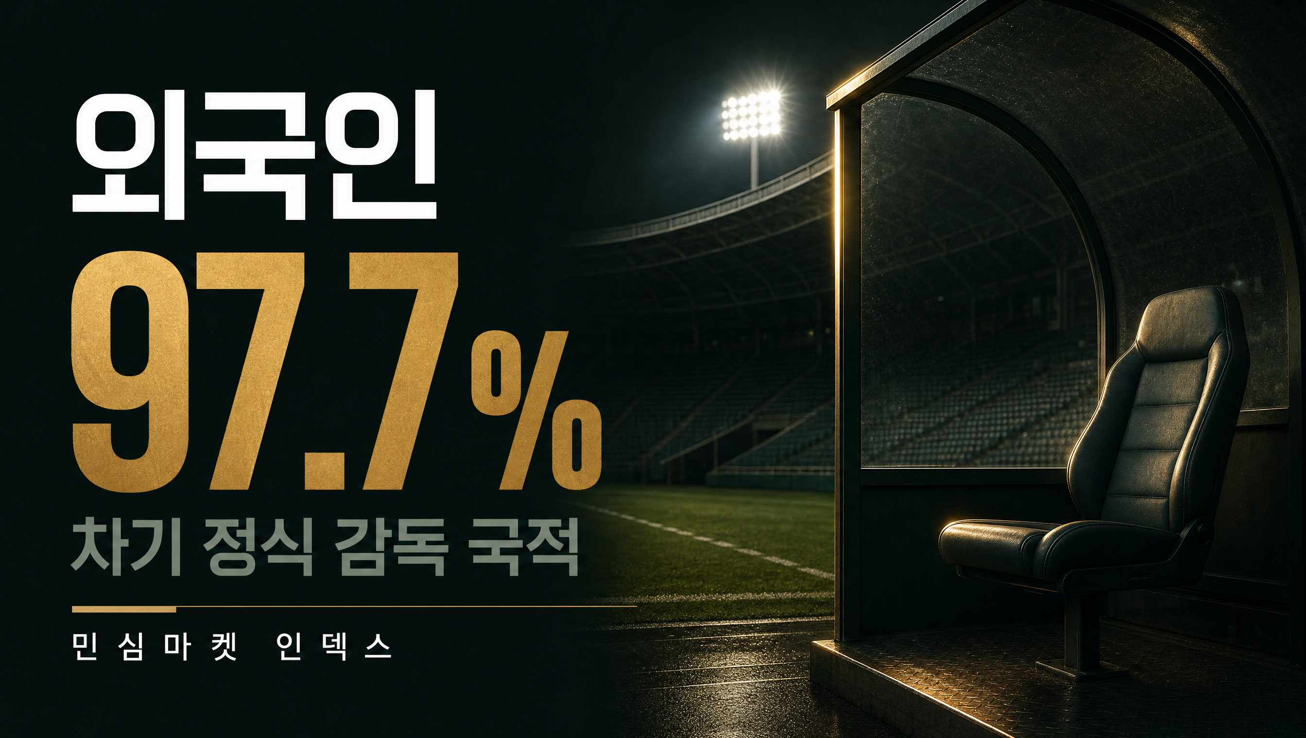 대한민국 축구대표팀 차기 정식 감독 국적 민심마켓 인덱스 97.7%