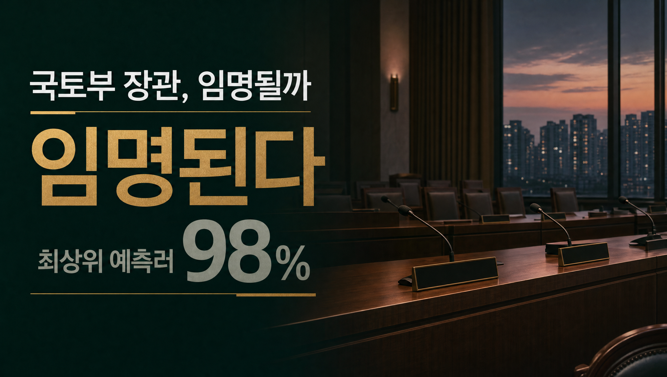 홍지선 국토교통부 장관 후보자 임명 훅 썸네일