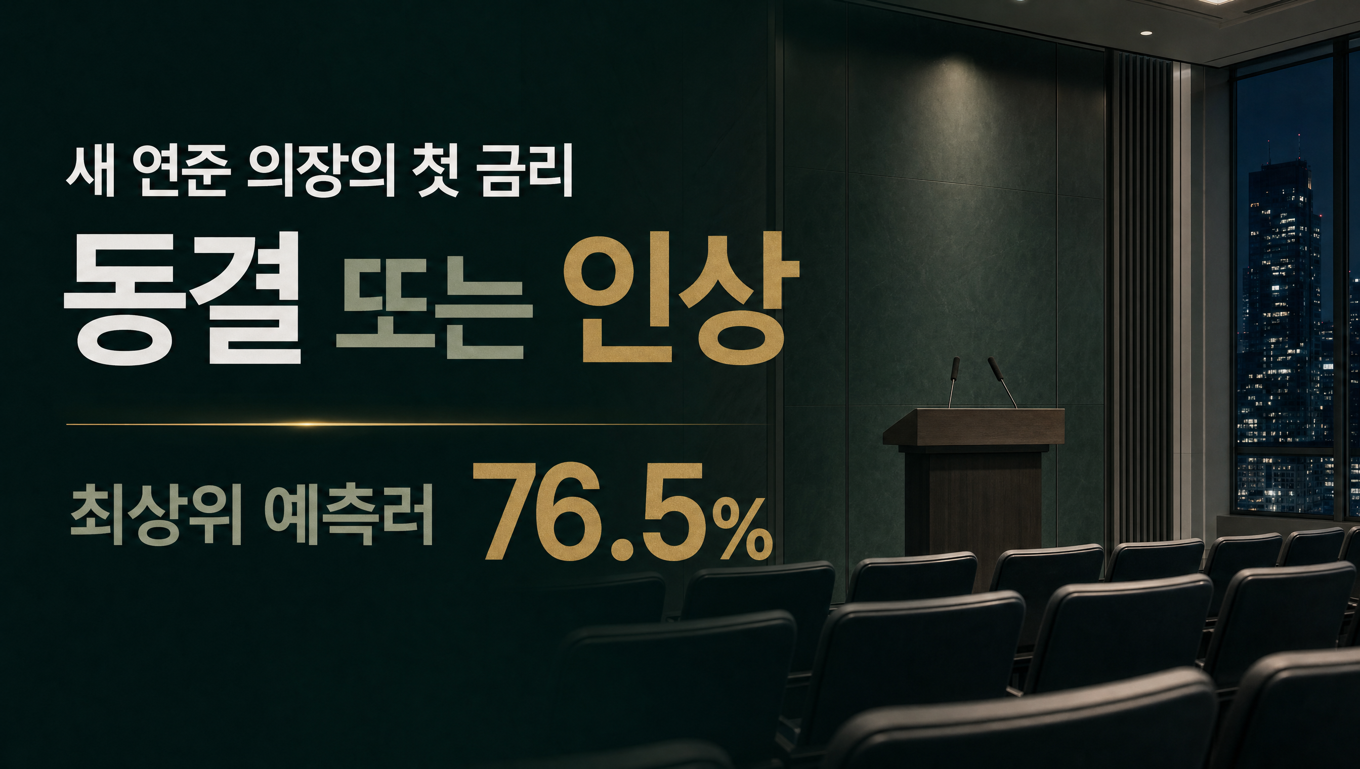 연준의 연내 금리 방향 훅 썸네일