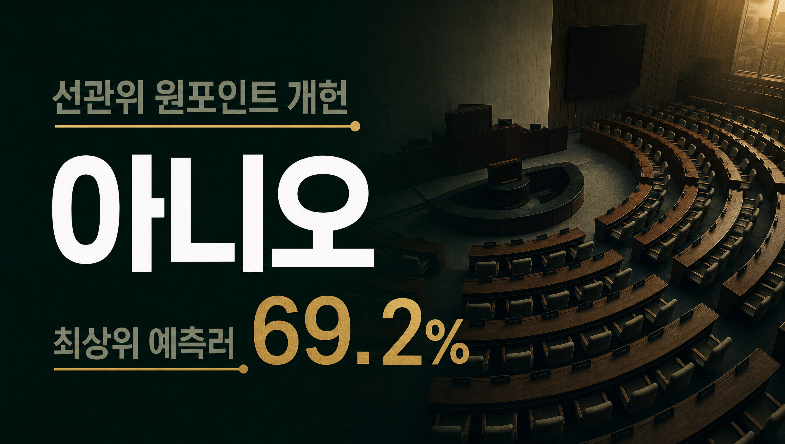 선관위 원포인트 개헌안 3분기 발의 훅 썸네일