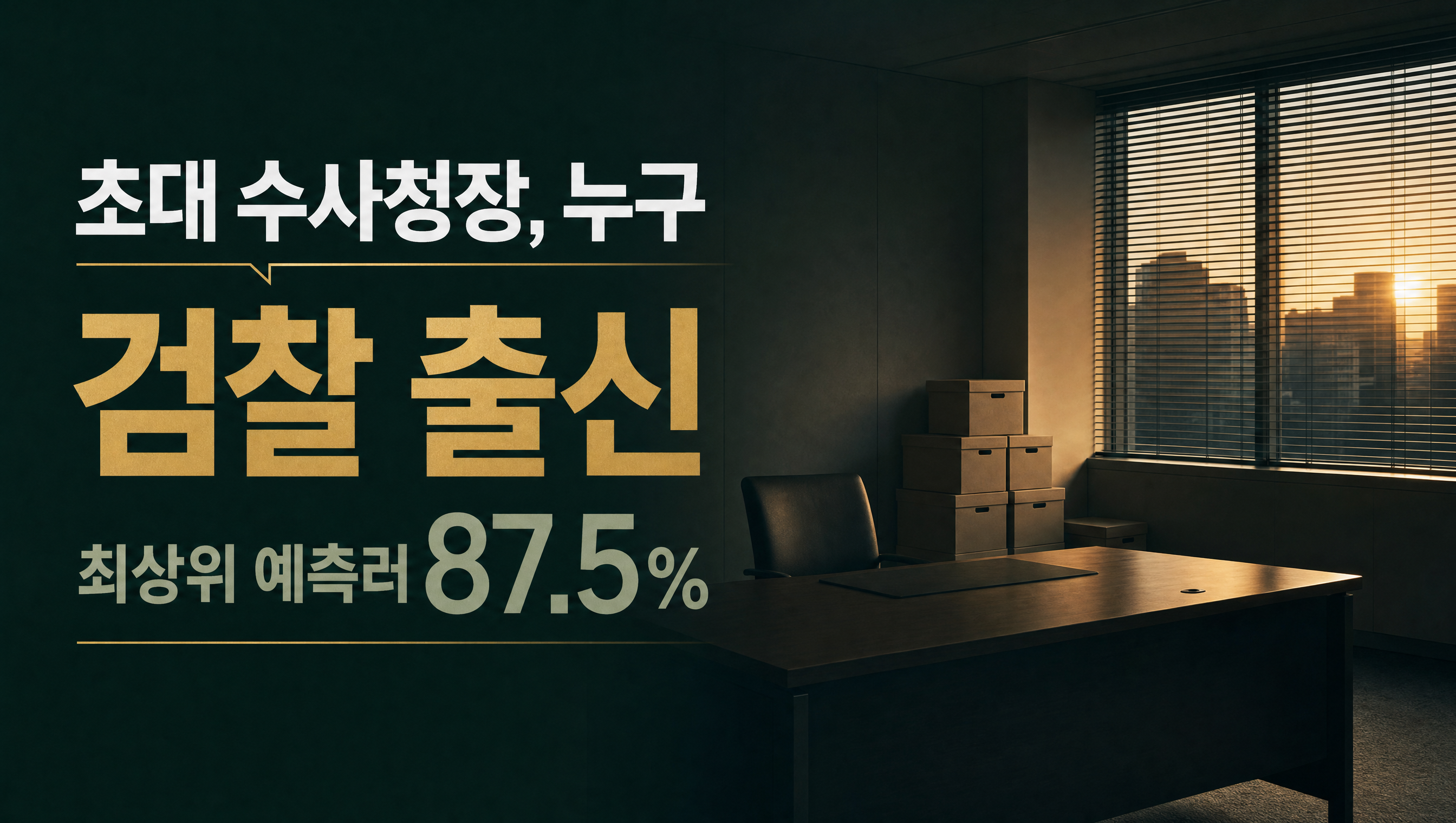 초대 중수청장의 출신 훅 썸네일