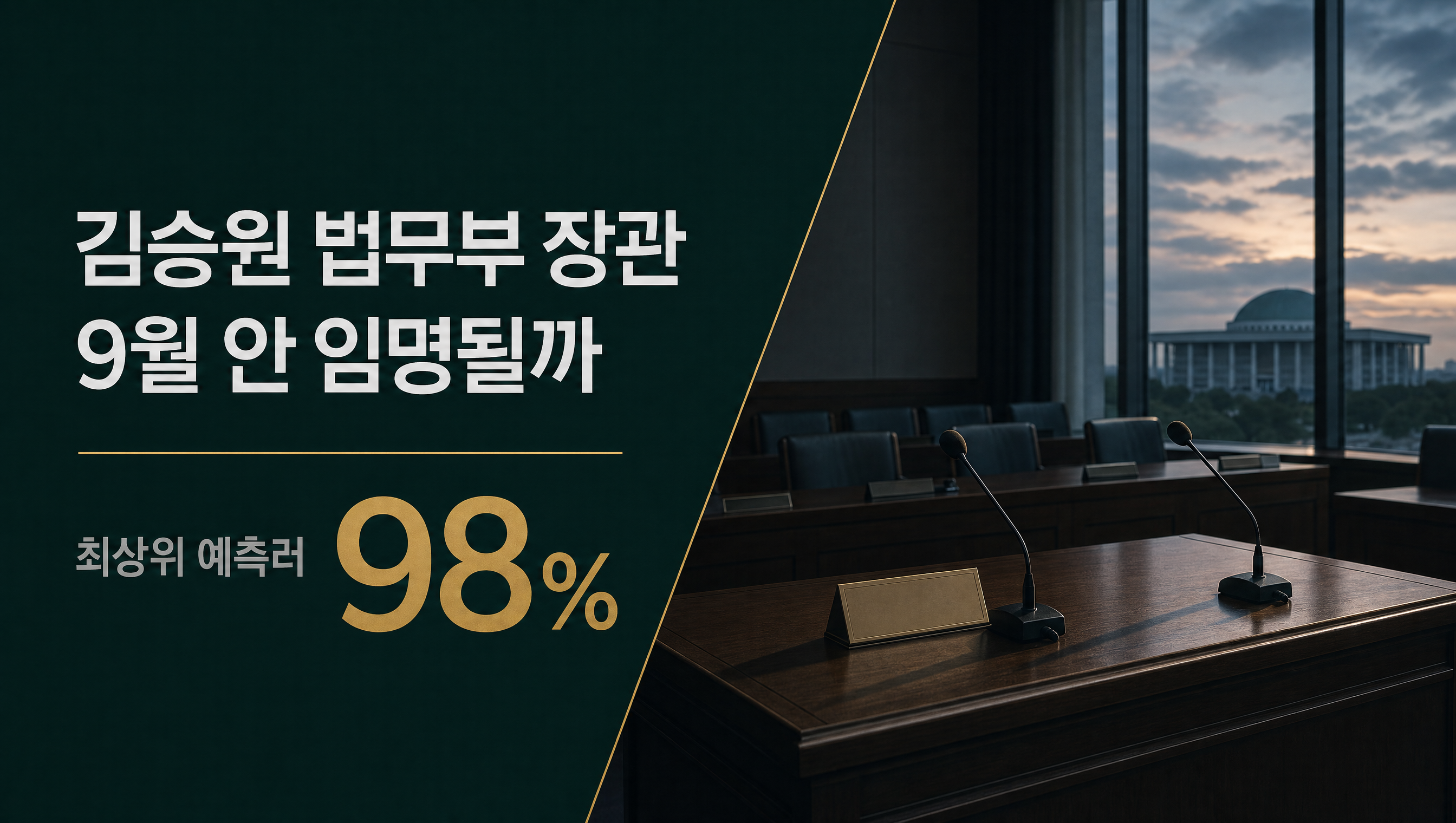 김승원 법무부 장관 임명 훅 썸네일