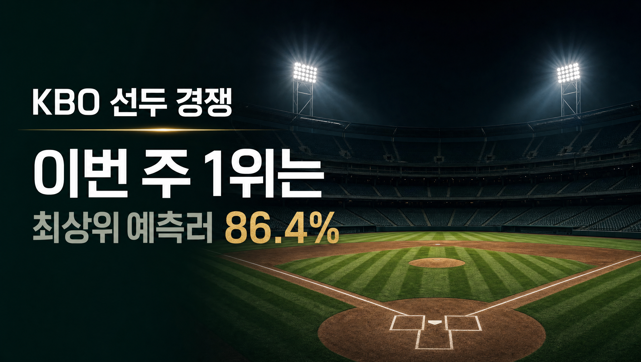 KBO 이번 주 1위 팀 훅 썸네일