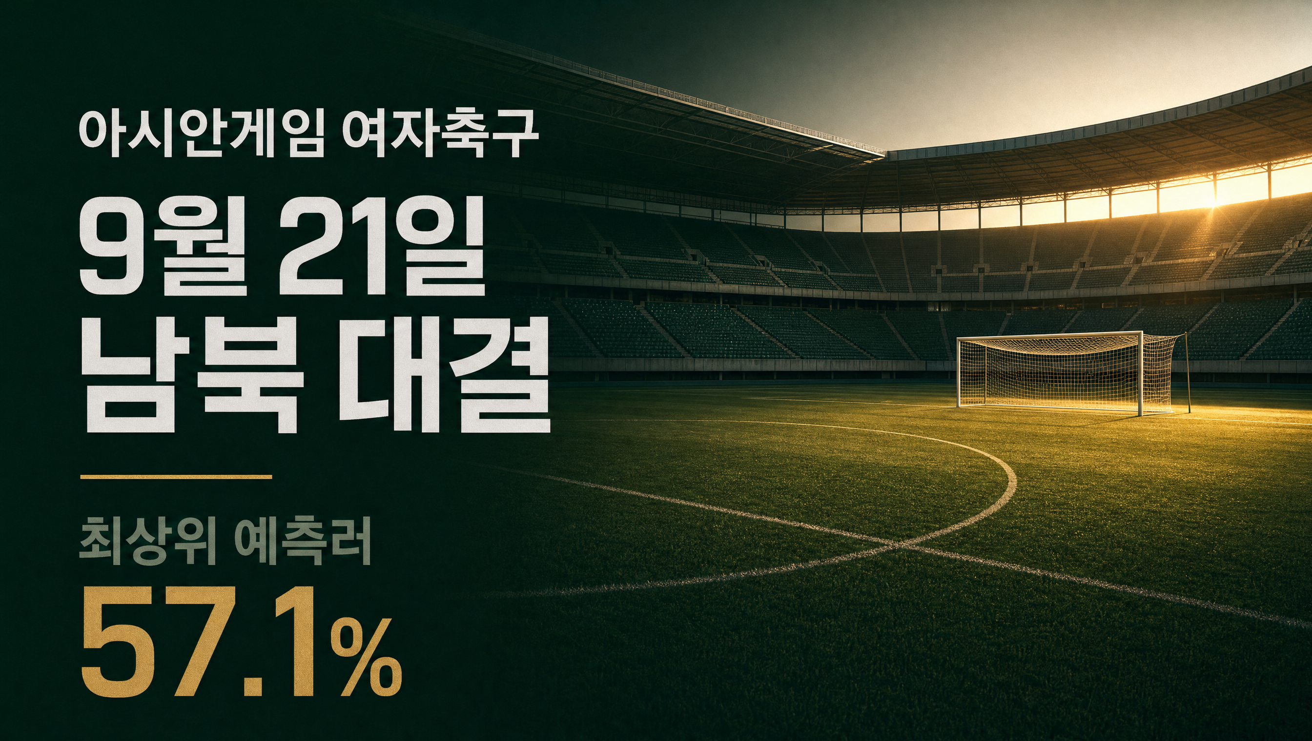 아시안게임 여자축구 남북 대결 훅 썸네일