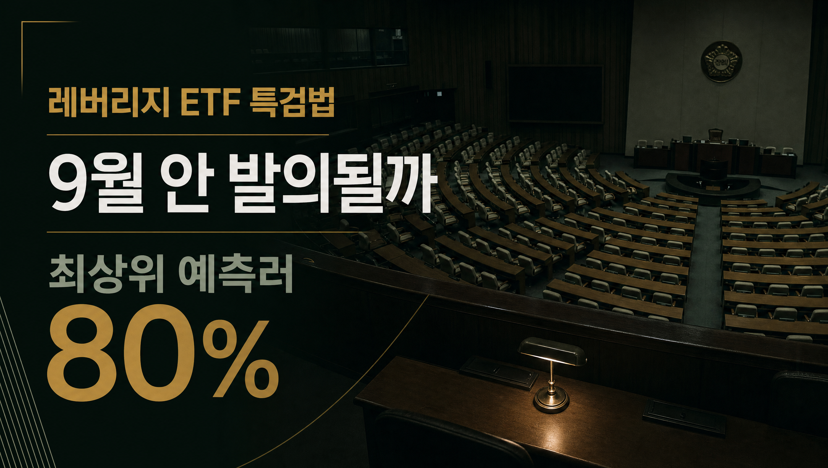 레버리지 ETF 특검법 9월 발의 훅 썸네일