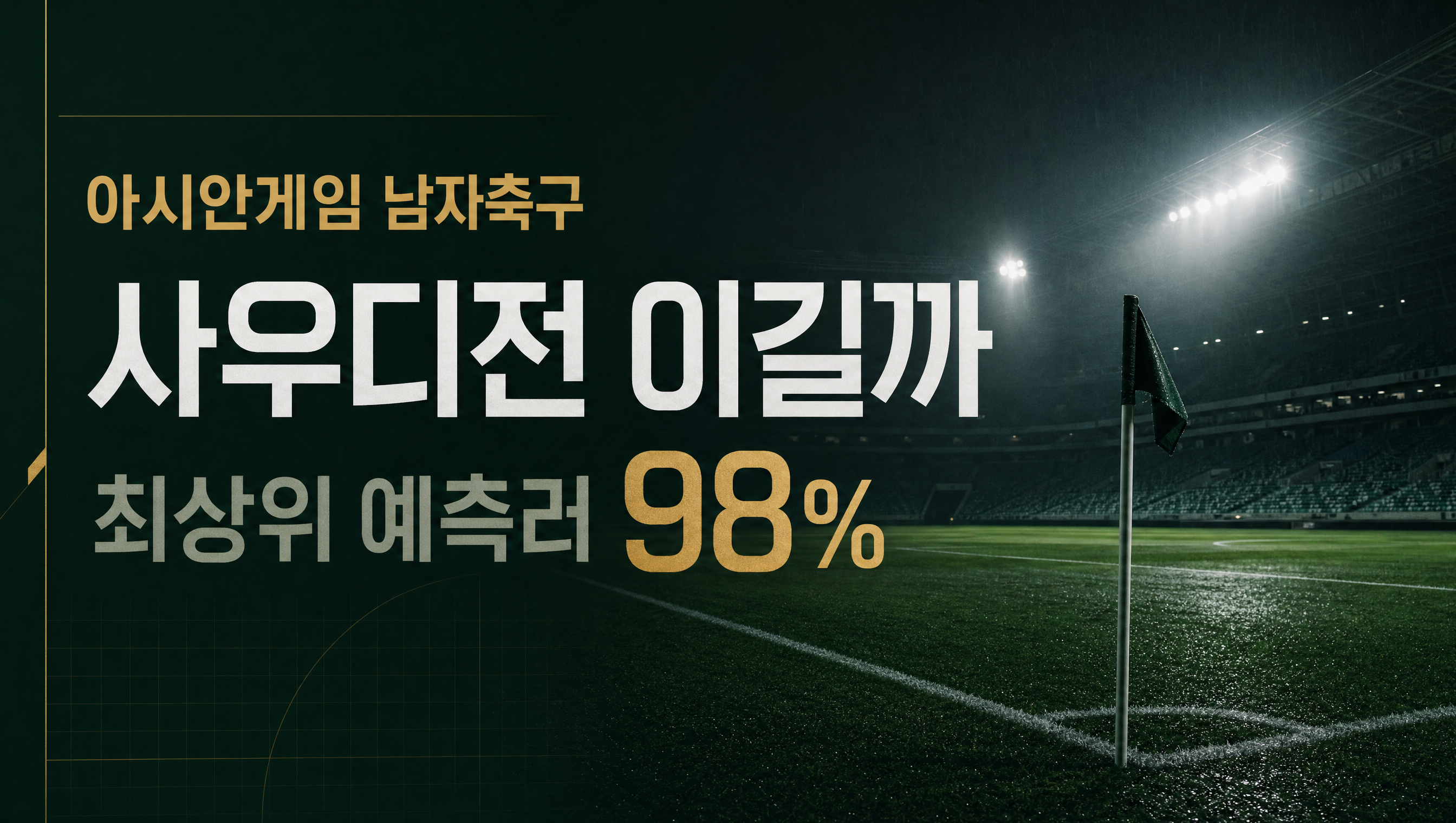 아시안게임 남자축구 사우디전 훅 썸네일