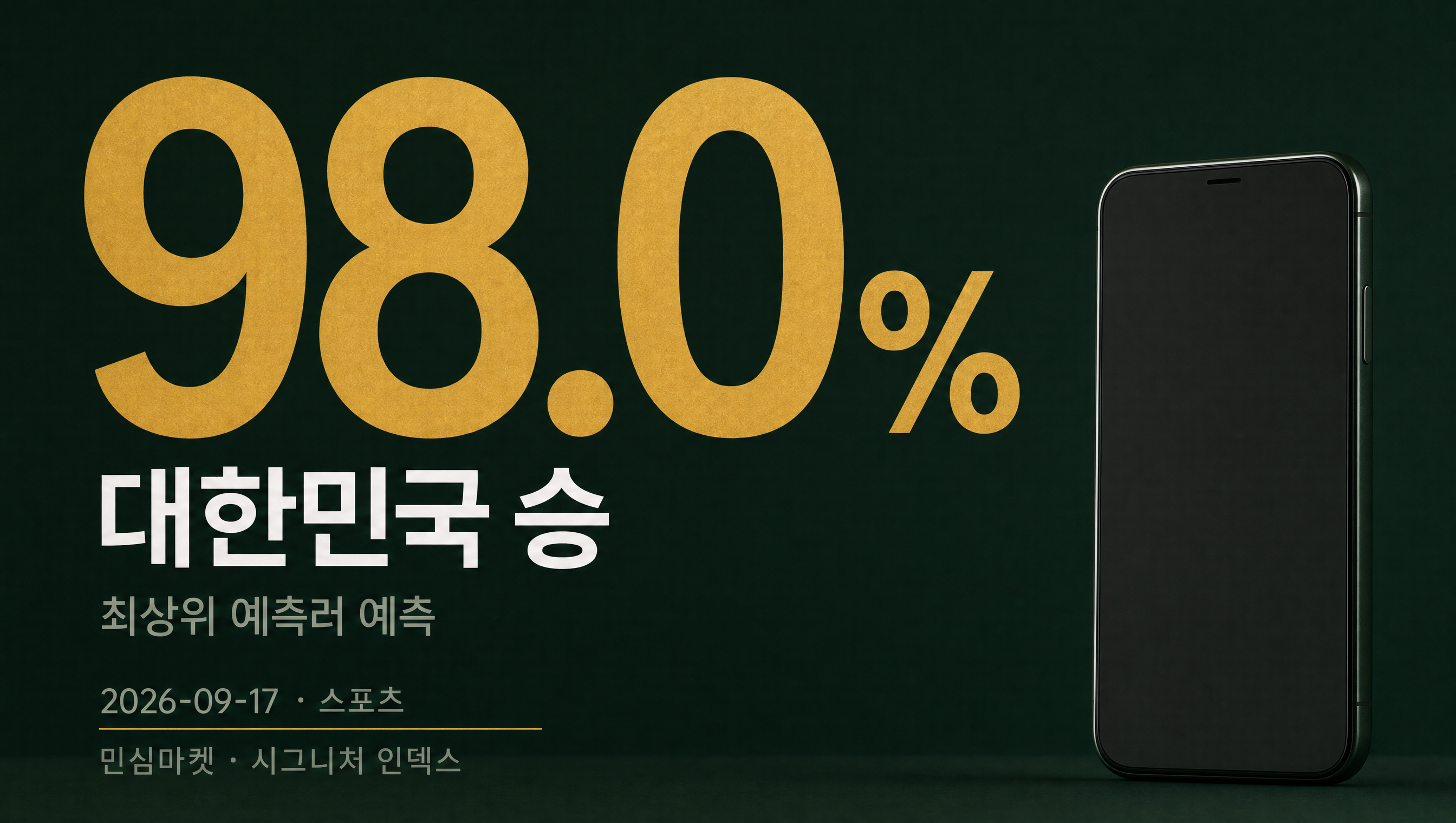 아시안게임 남자축구 사우디전 현황 예측률 카드