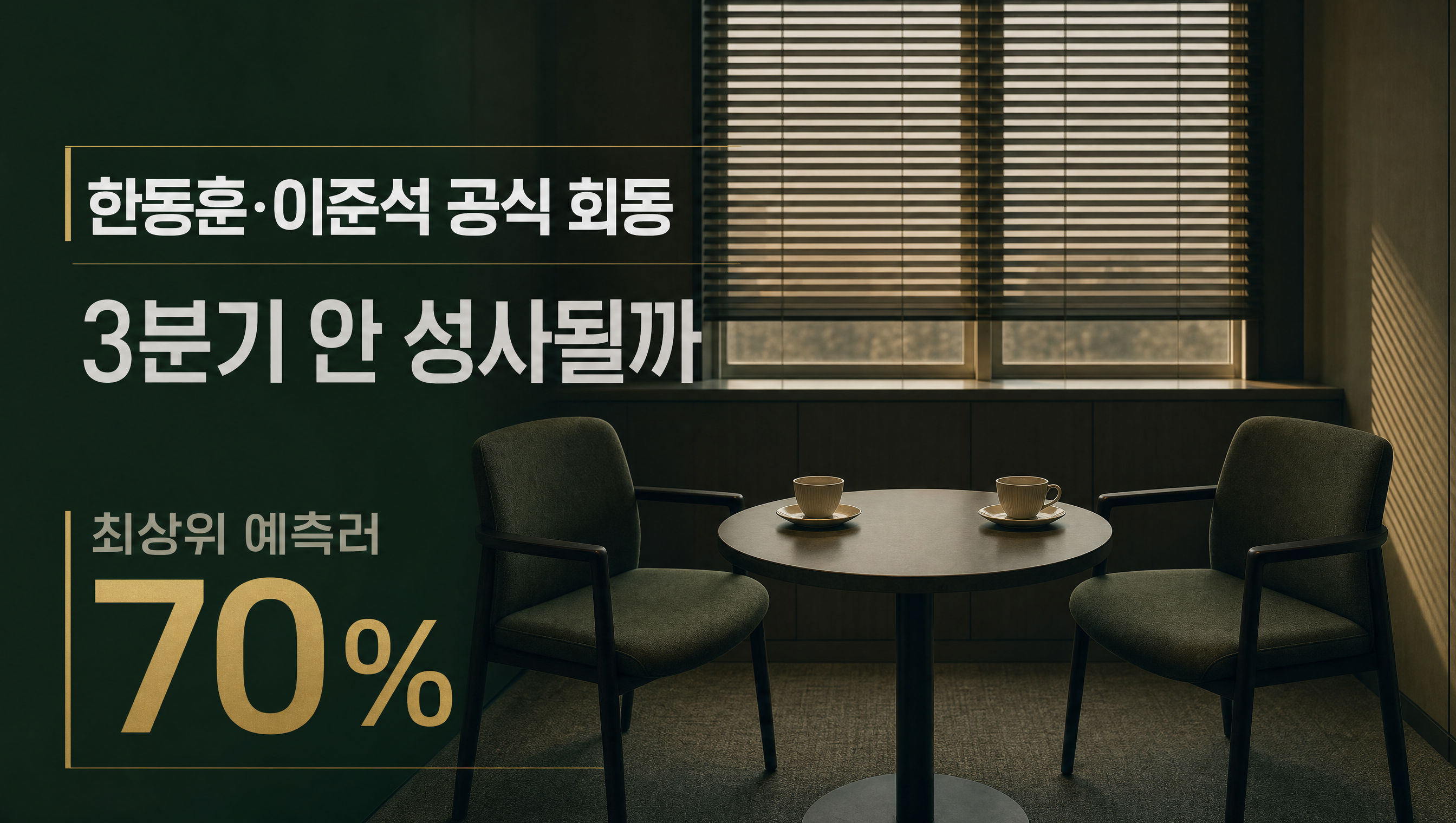 한동훈 이준석 3분기 공식 회동 훅 썸네일