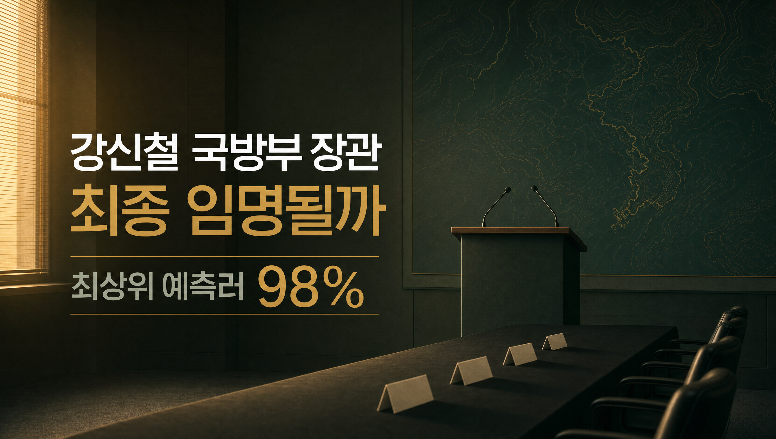 강신철 국방부 장관 임명 훅 썸네일