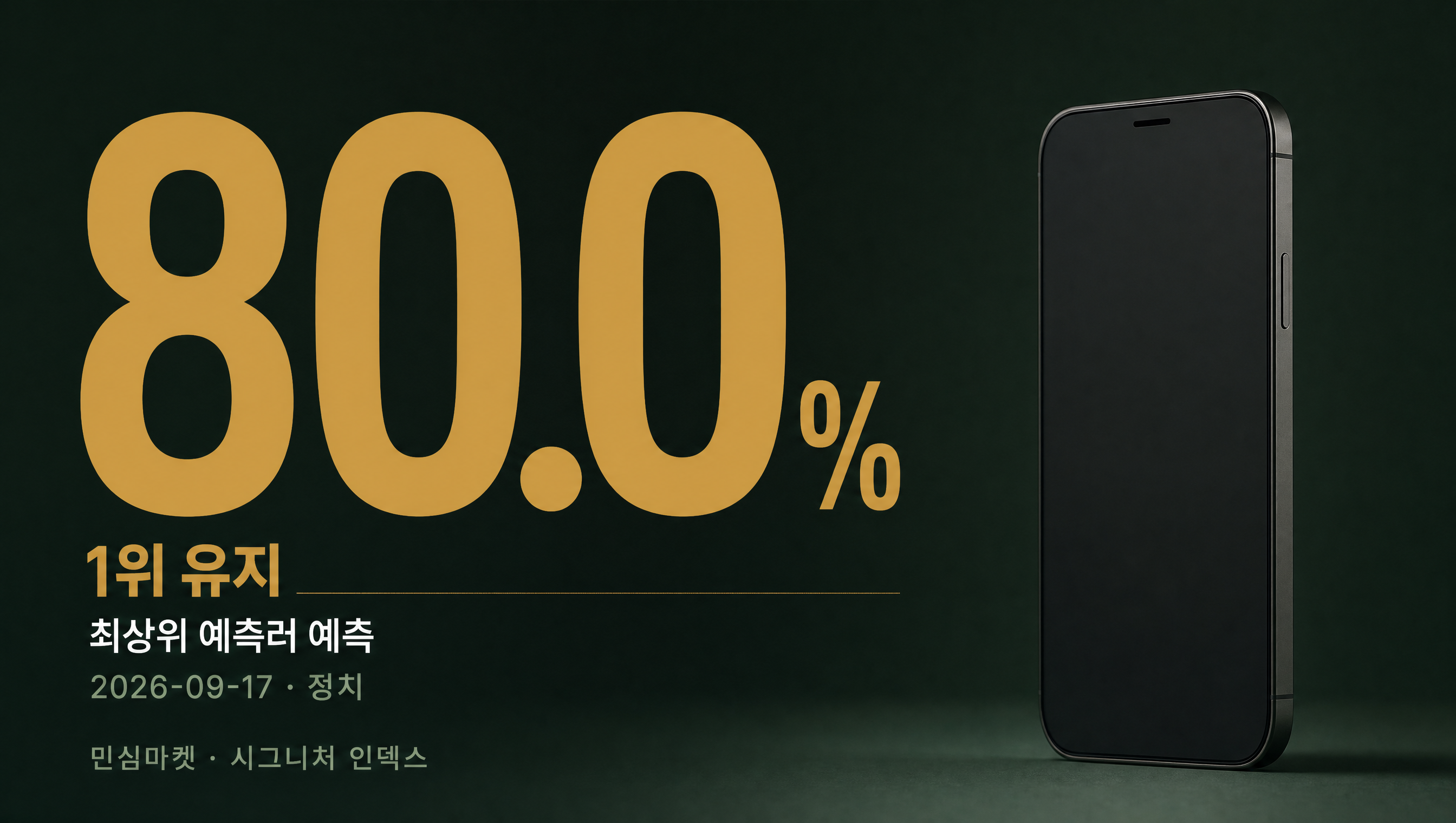 차기 정치지도자 선호도 1위 현황 예측률 카드