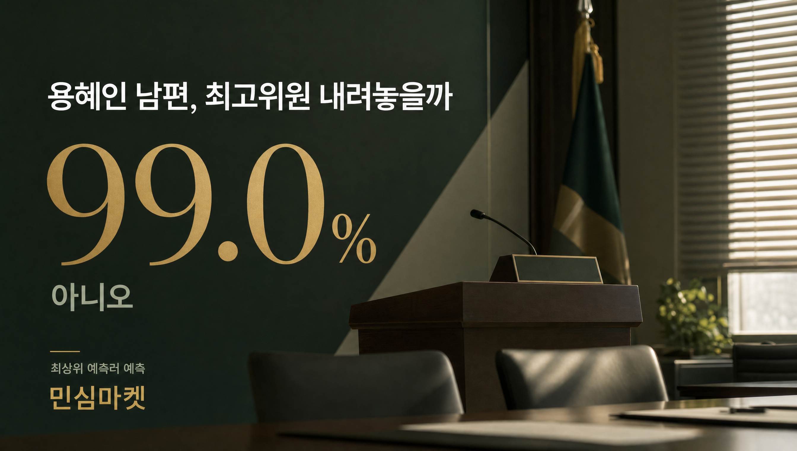 용혜인 남편 최고위원 사퇴 여부 예측 아니오 99.0% 훅 썸네일